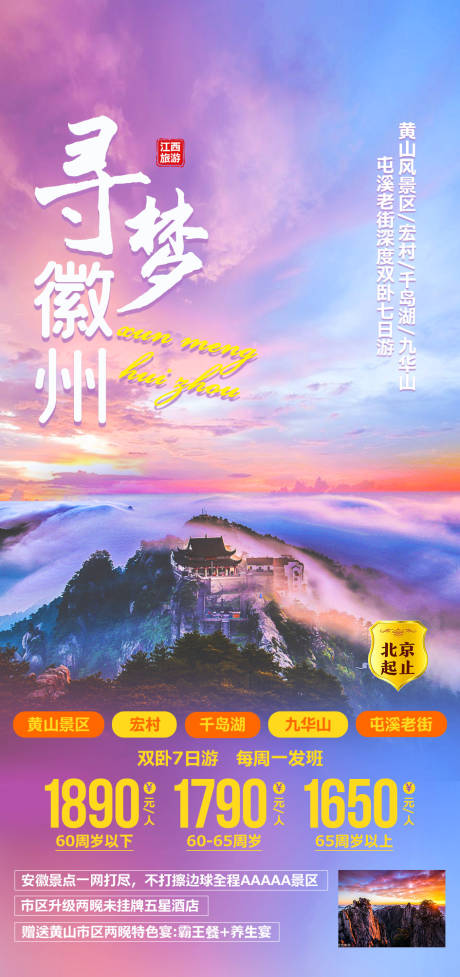 源文件下载【寻梦徽州旅游缤纷海报】编号：60560009702916513