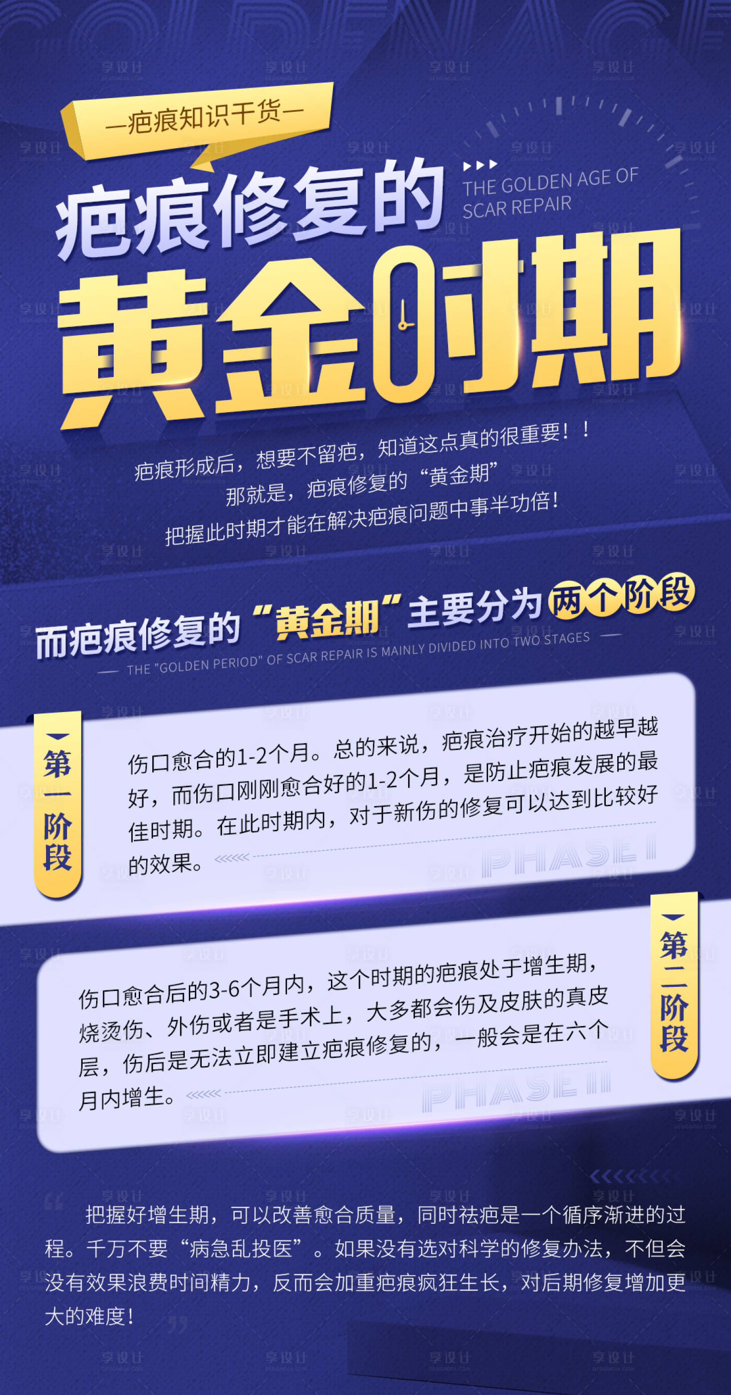 源文件下載【享設(shè)計】搜索編號：79240009487299565【疤痕修復(fù)黃金時期醫(yī)療海報】