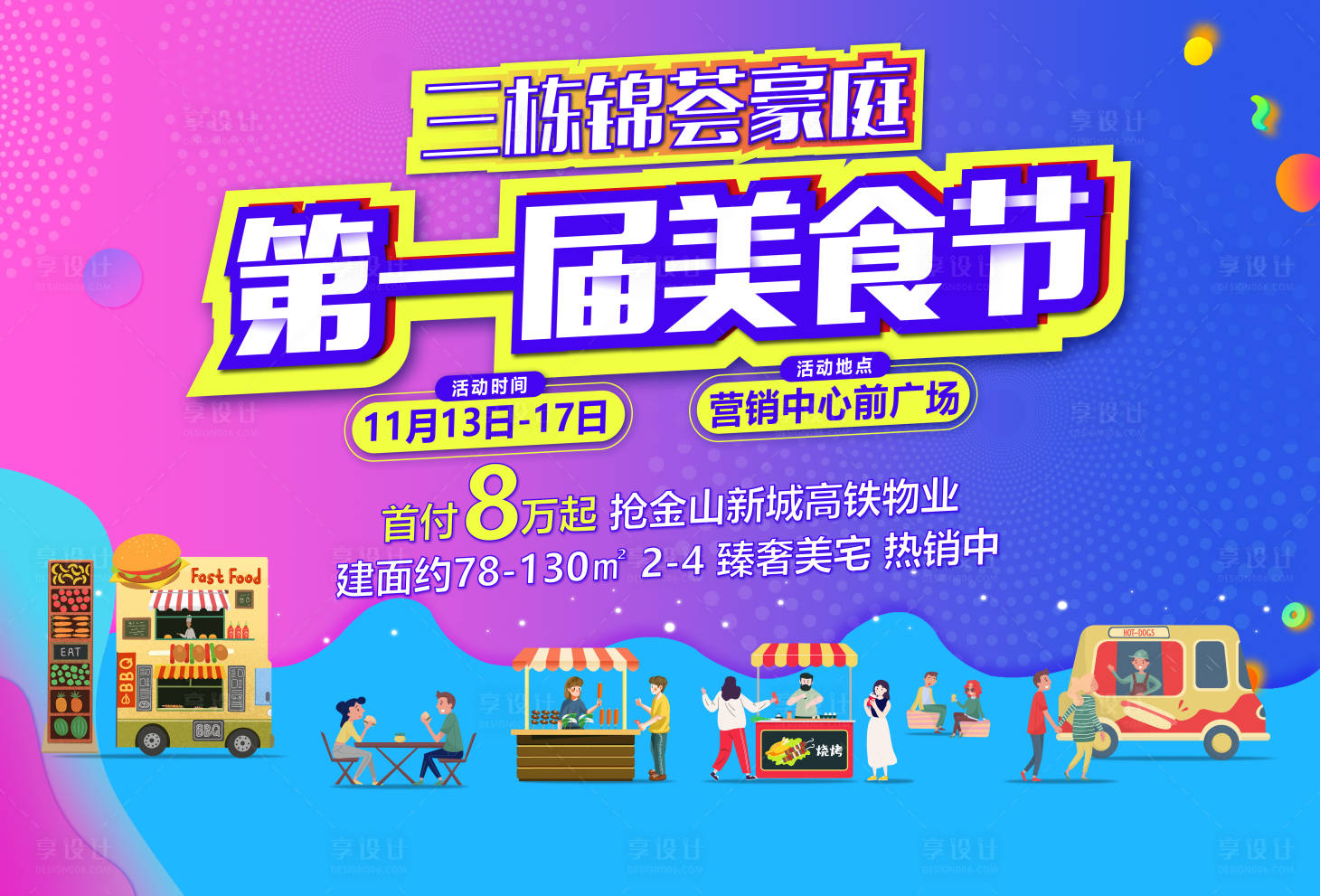 源文件下载【美食节背景板】编号：93600009547155316
