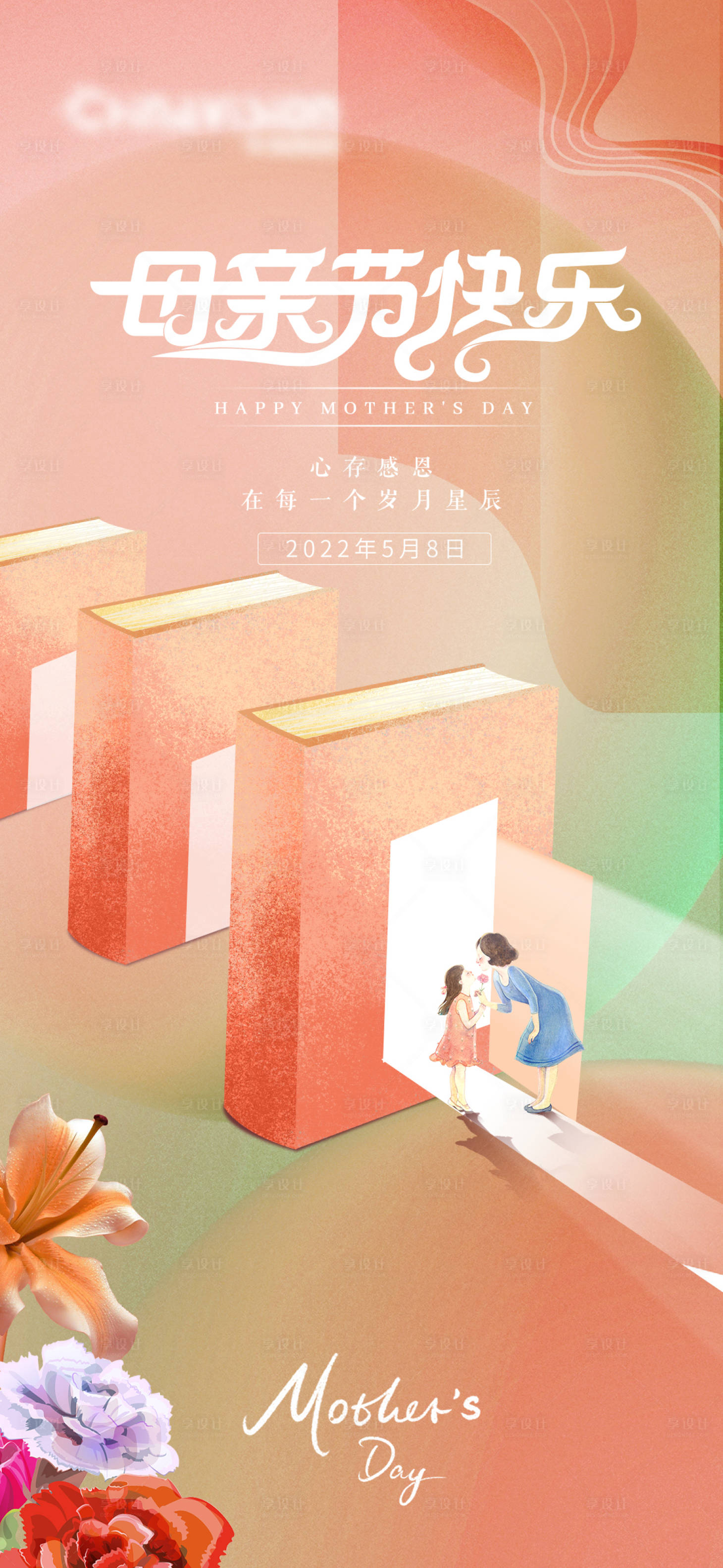 源文件下载【享设计】搜索编号：12450009709542714【插画风母亲节快乐促销 】