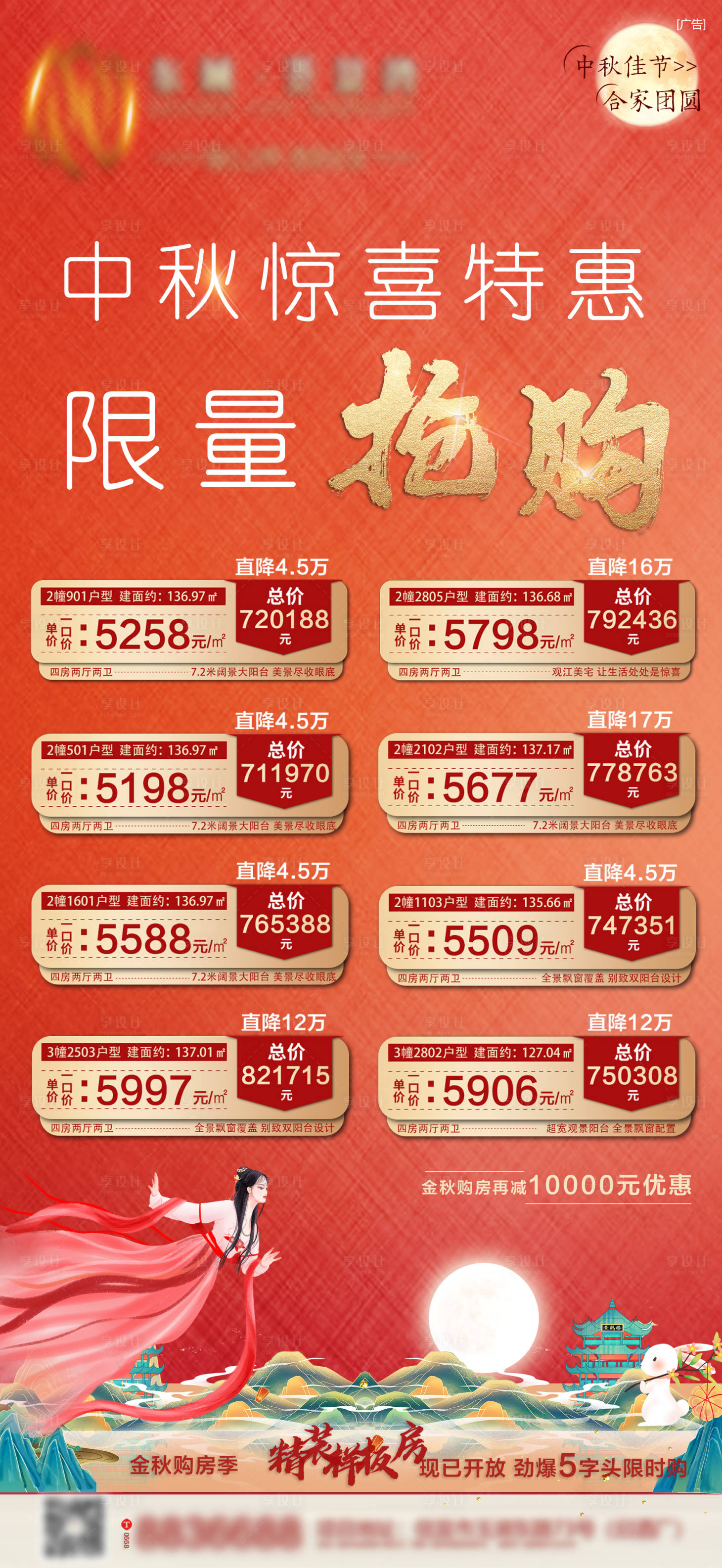 源文件下載【享設(shè)計(jì)】搜索編號(hào)：47890009380373657【地產(chǎn)中秋特惠房活動(dòng)海報(bào)】