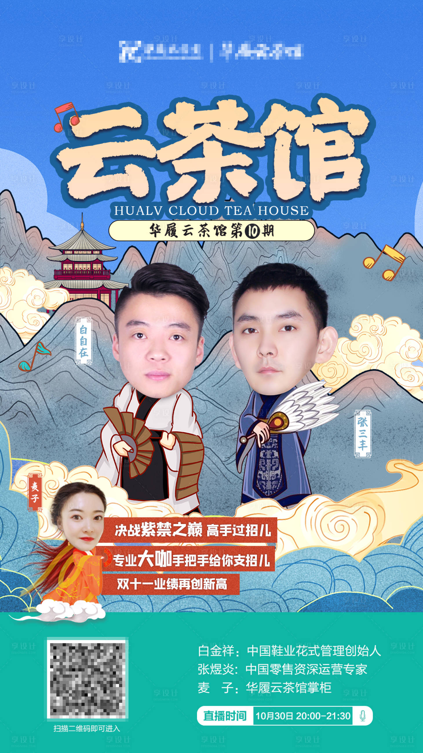 源文件下載【享設(shè)計(jì)】搜索編號(hào)：57960009744469551【卡通人物古風(fēng)線上培訓(xùn)咨詢Q版國(guó)潮海報(bào)】