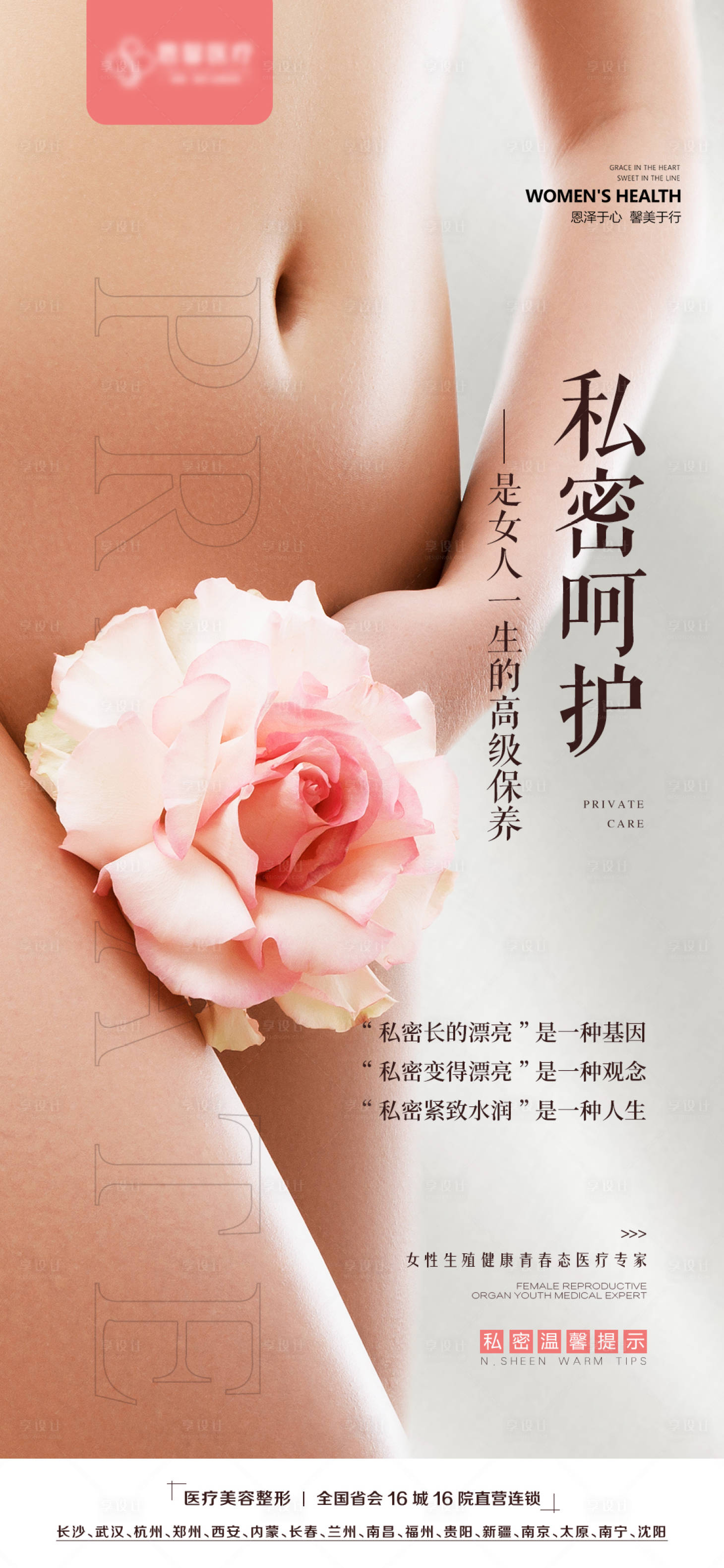 源文件下载【私密女人高级保养海报】编号：48210009368883154
