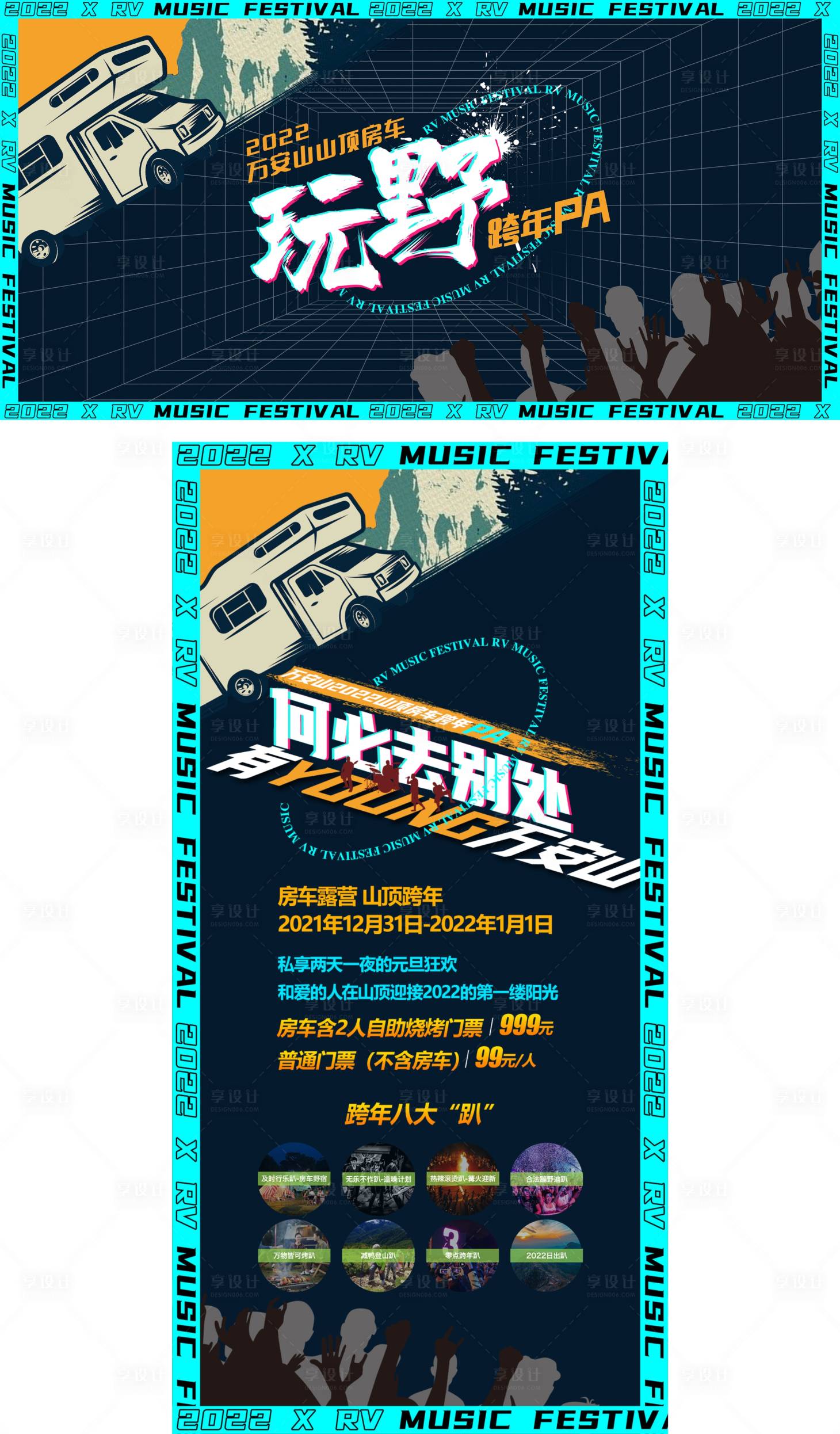 源文件下载【山顶房车露营派海报展板】编号：20220427090828721