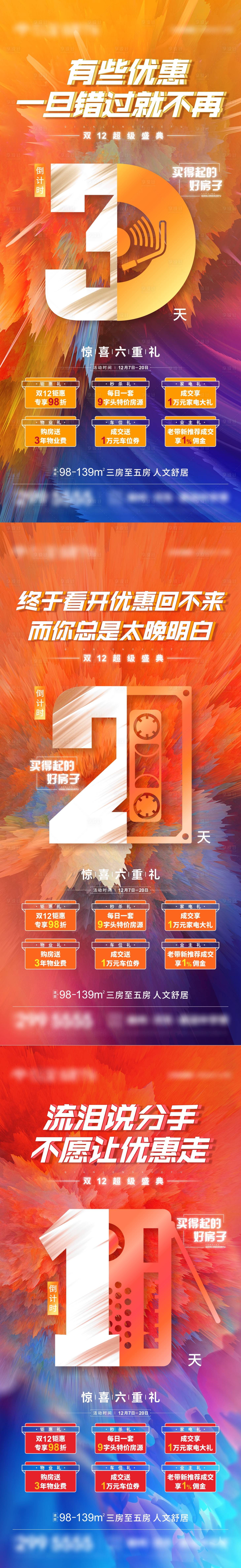 源文件下載【享設計】搜索編號：98580009499556309【地產鉅惠倒計時系列海報】