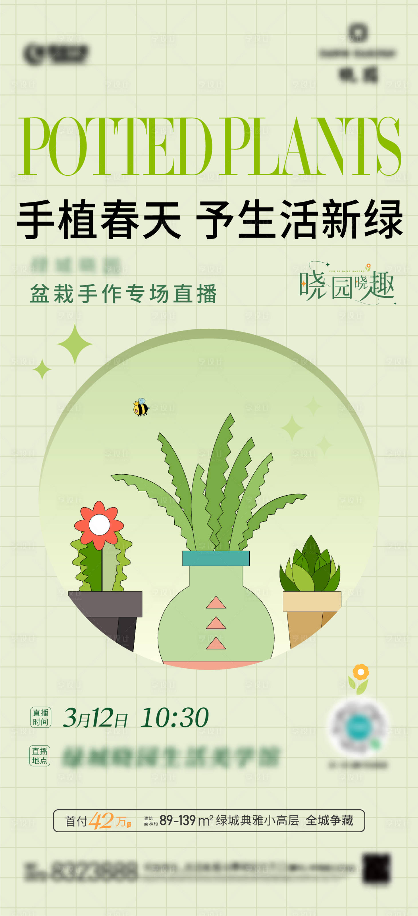 源文件下載【享設計】搜索編號：84910009305553997【地產植樹節活動盆栽】