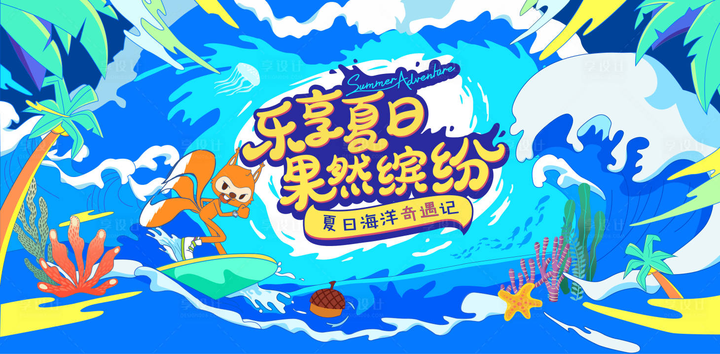 源文件下载【享设计】搜索编号：73630009401521007【夏日海洋奇遇活动展板】