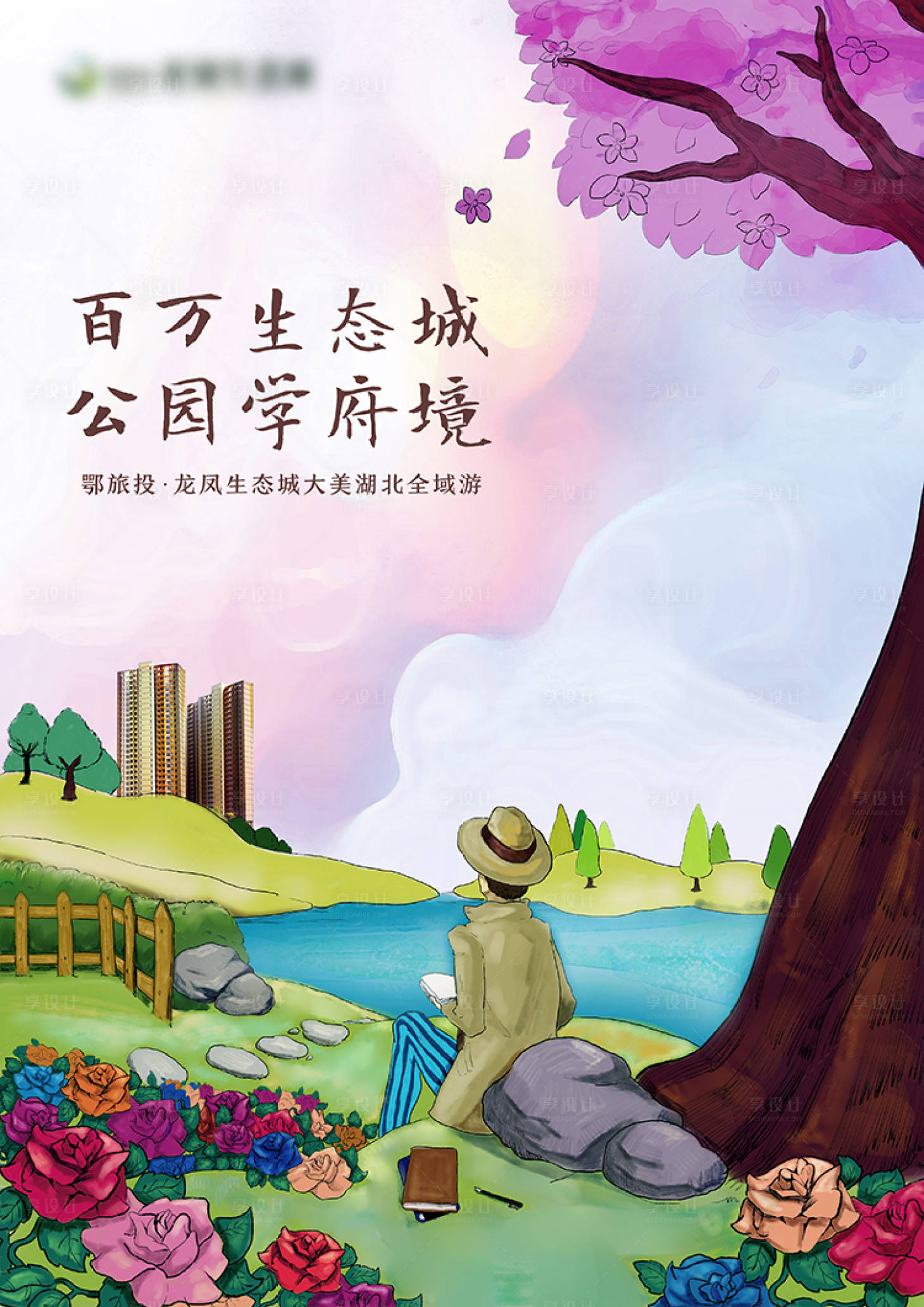 源文件下载【地产公园手绘海报】编号：74150009623252644
