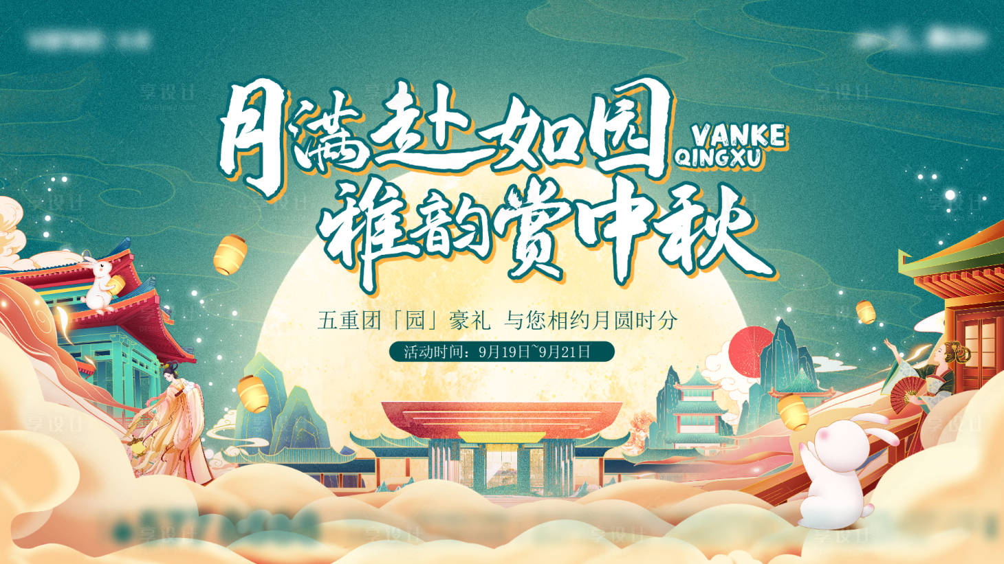 源文件下載【享設計】搜索編號：86570009403615869【地產中秋主畫面】