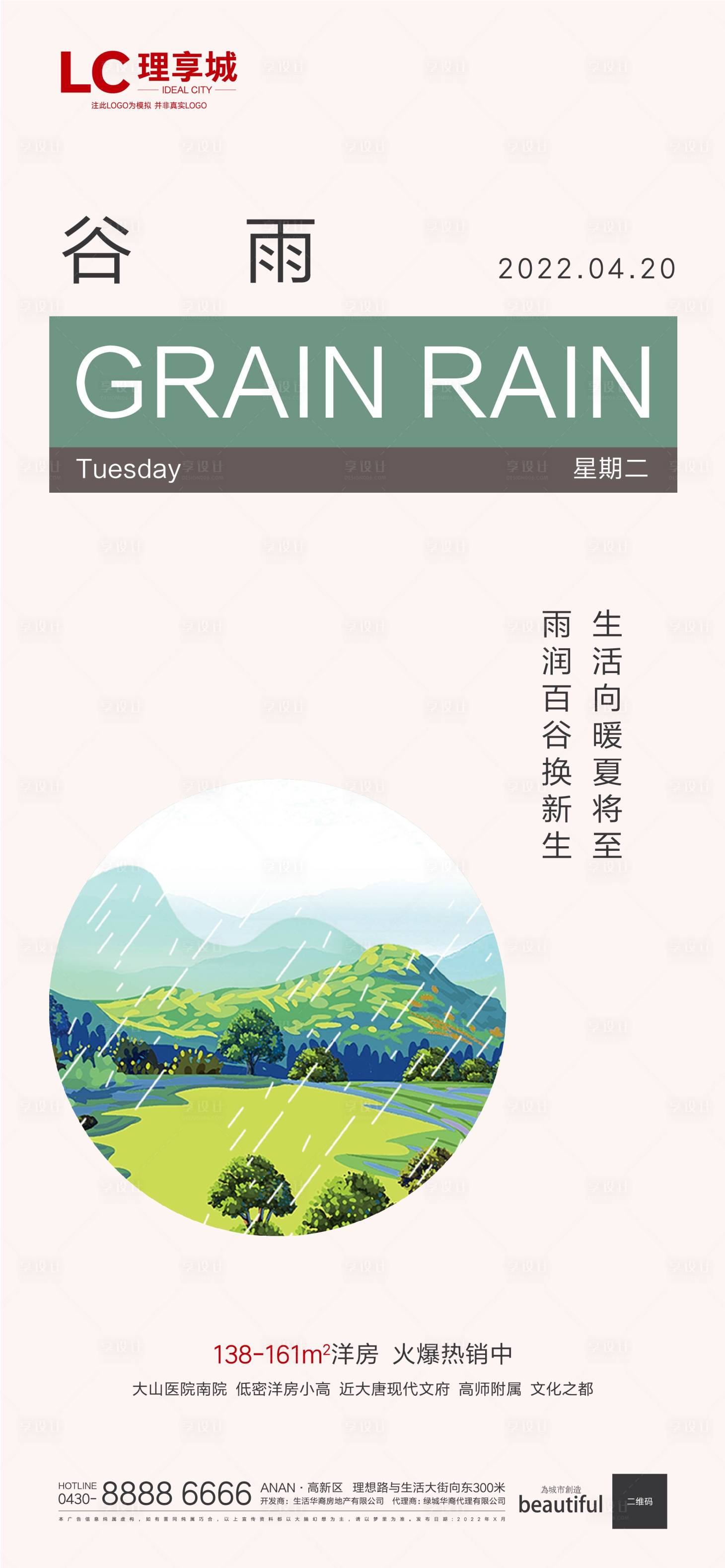 源文件下載【享設(shè)計(jì)】搜索編號(hào)：43150009443241985【谷雨節(jié)氣海報(bào)】