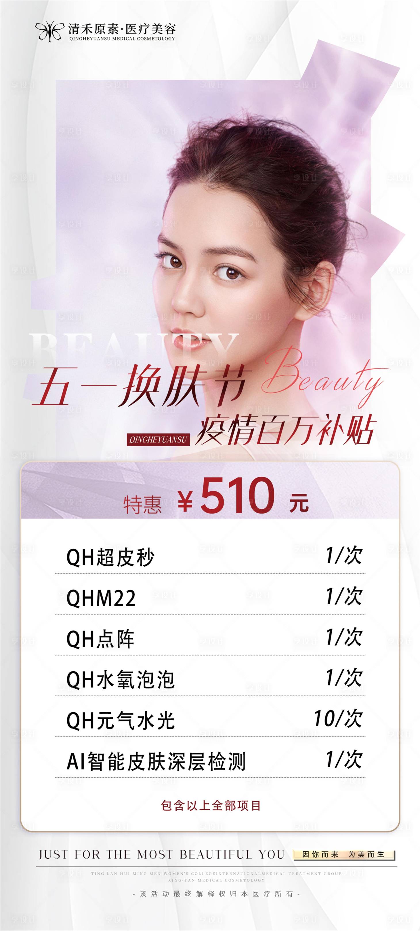 源文件下载【医美海报朋友圈活动皮肤 】编号：47480009578744201