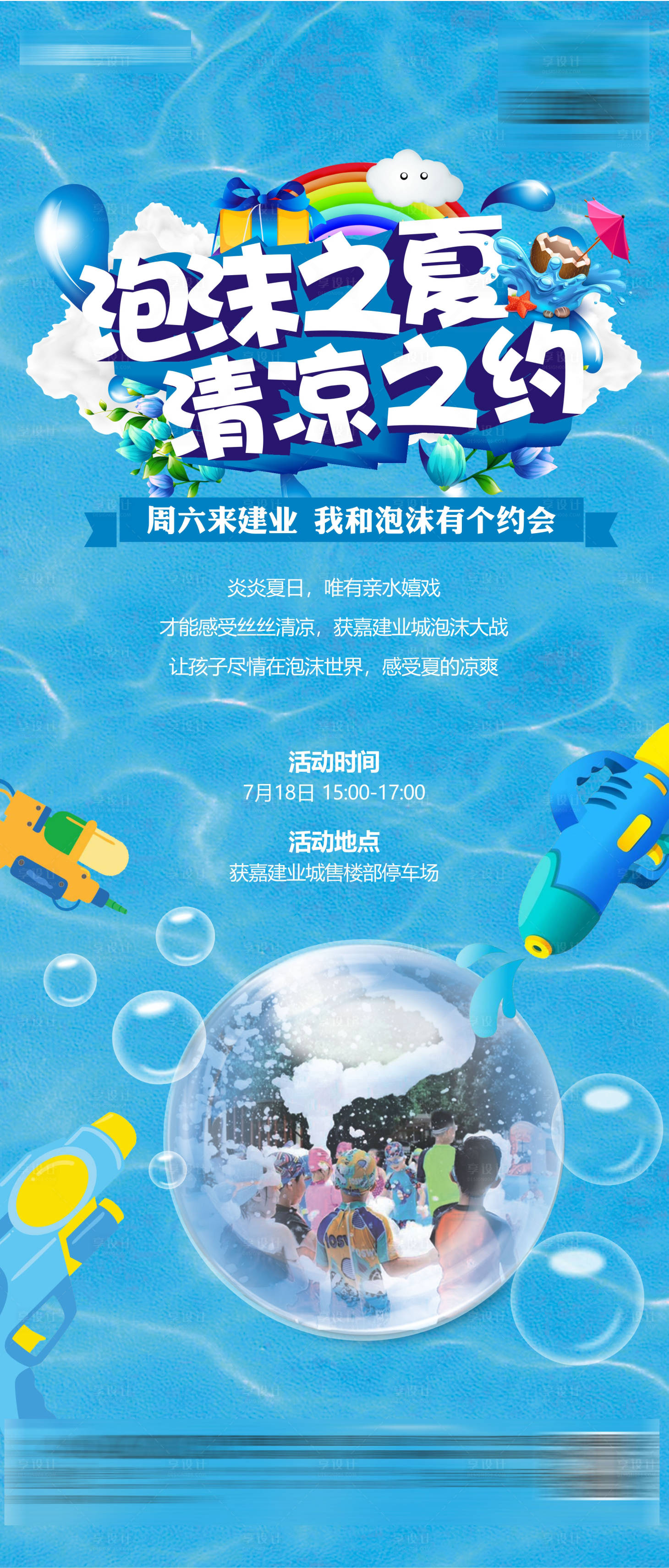 源文件下載【享設計】搜索編號：18150009482594151【地產泡沫之夏活動展架】