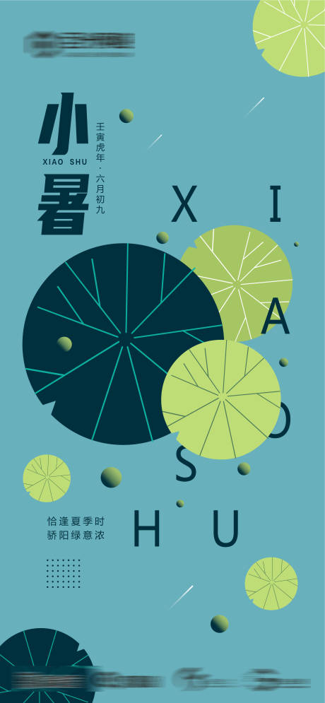 源文件下载【小暑节气海报】编号：15170009726341794