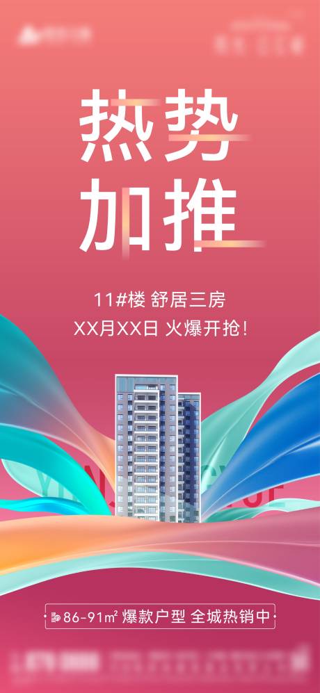 源文件下载【地产加推缤纷海报】编号：37370009669495591