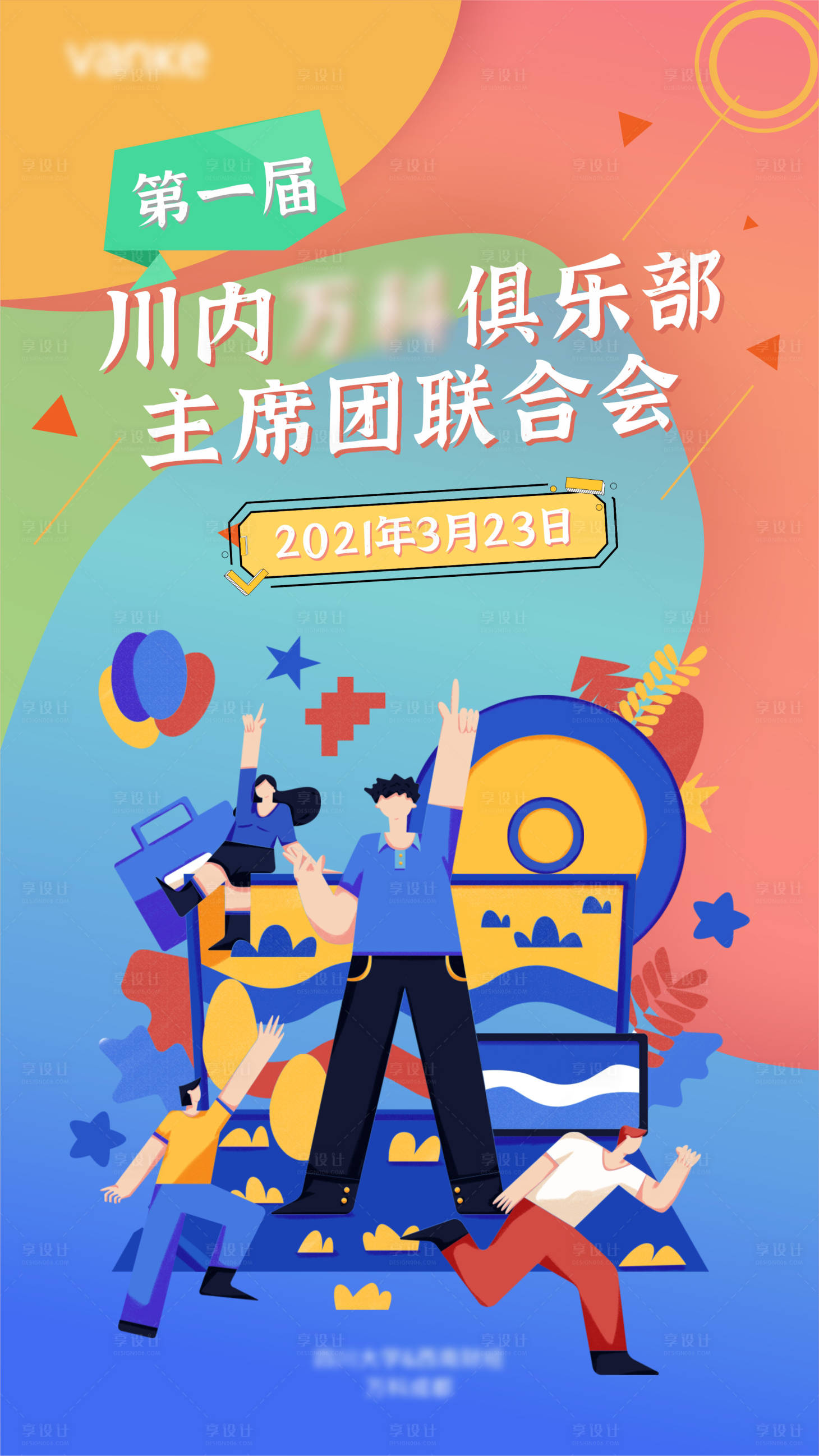 源文件下载【主席团联合会海报】编号：60890009392587285