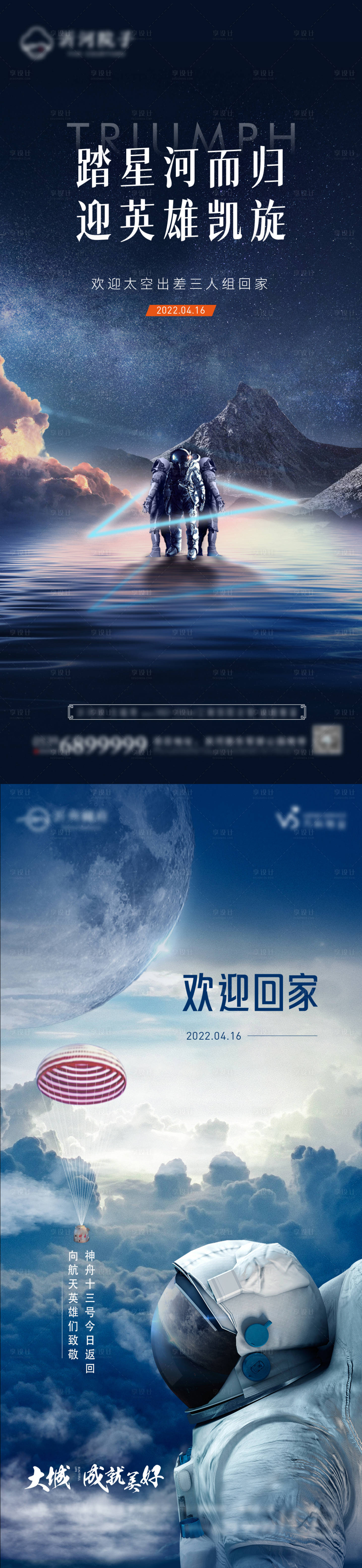 源文件下载【享设计】搜索编号：98120009488466698【神州返航发射热点海报】