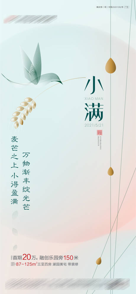 源文件下载【小满节气海报】编号：39050009325595397