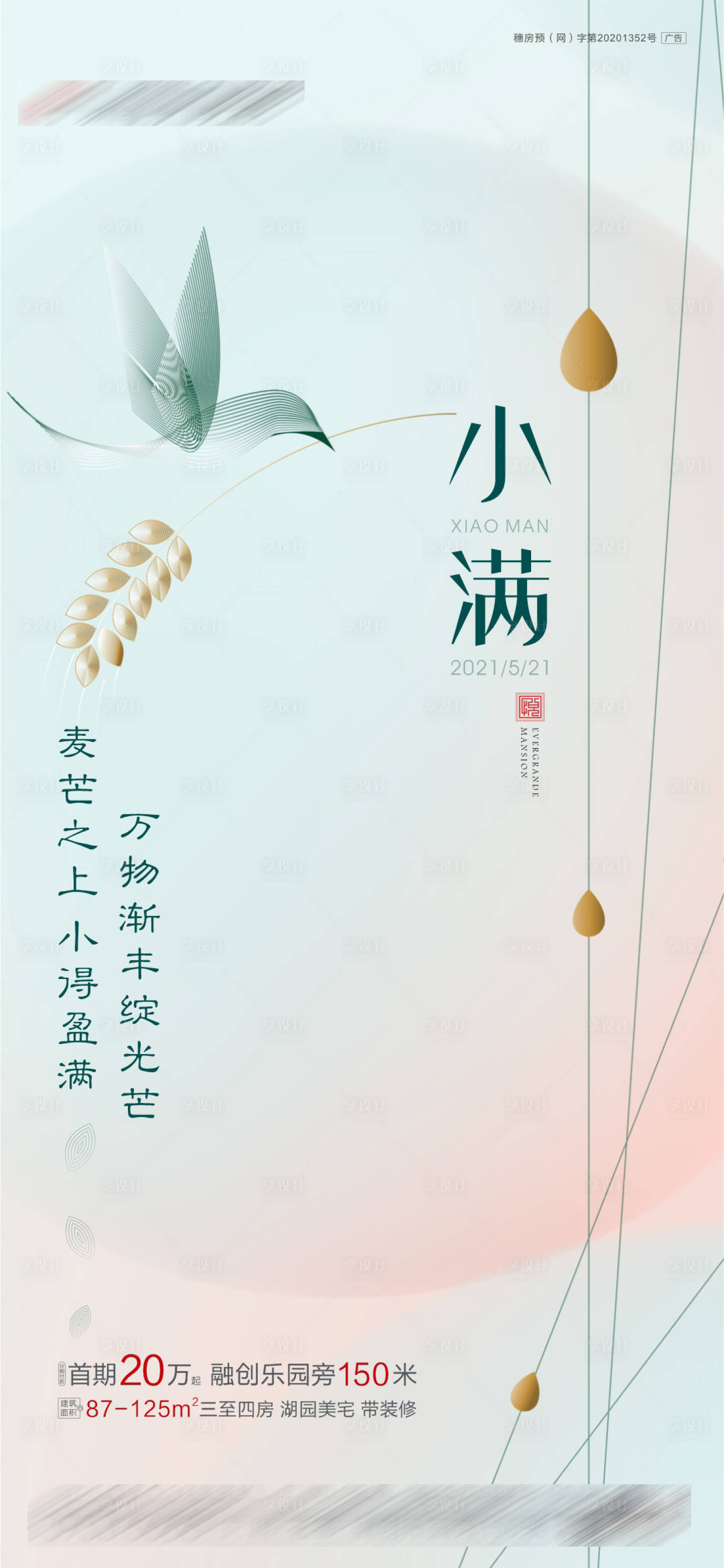 源文件下载【小满节气海报】编号：39050009325595397