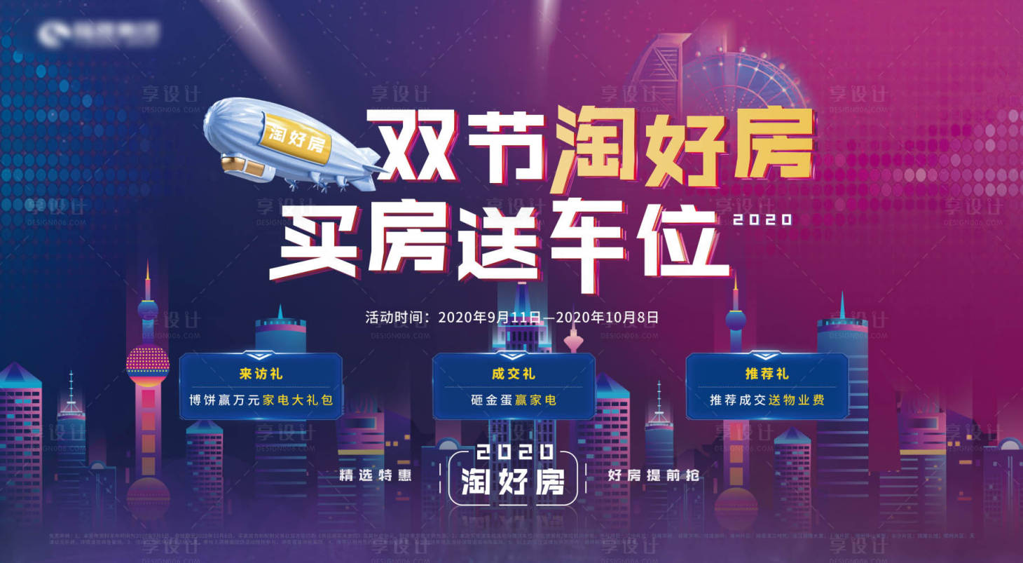 源文件下载【房地产淘房节活动展板】编号：59580009244234149