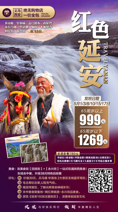 源文件下载【红色延安旅游海报】编号：10090009348907436