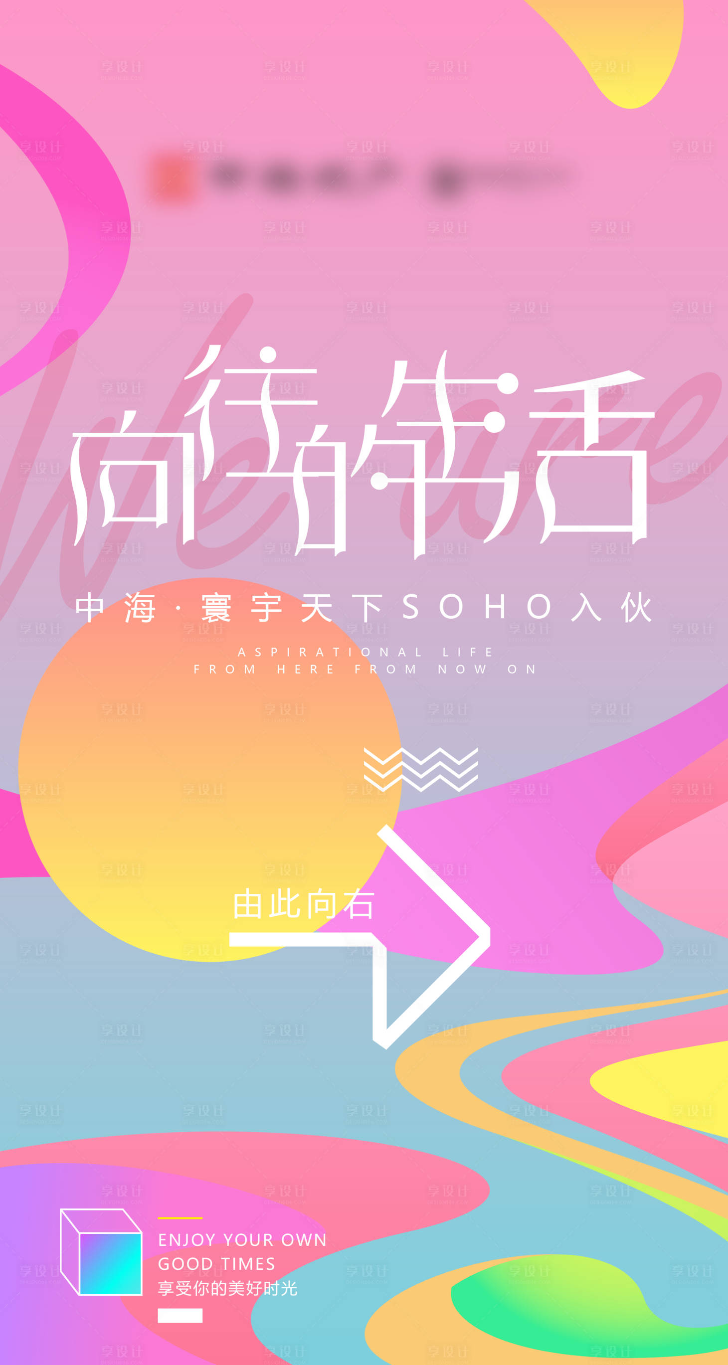 源文件下載【享設計】搜索編號：83140009421806983【潮流向往移動端海報】