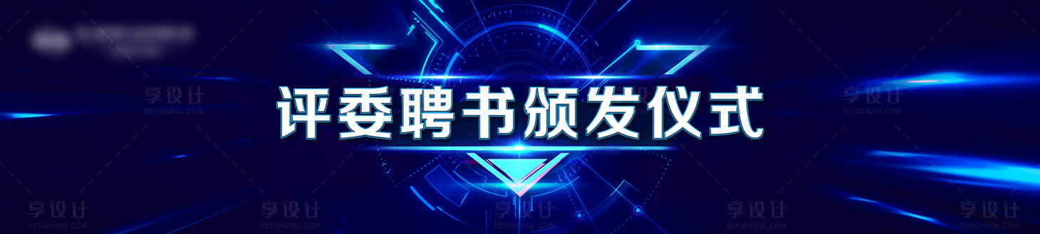 源文件下載【聘書頒發】編號：62600009528386332