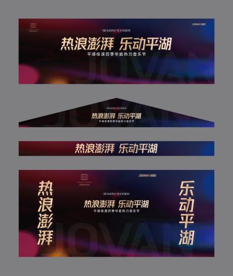 源文件下载【地产活动音乐节】编号：27380009398482281