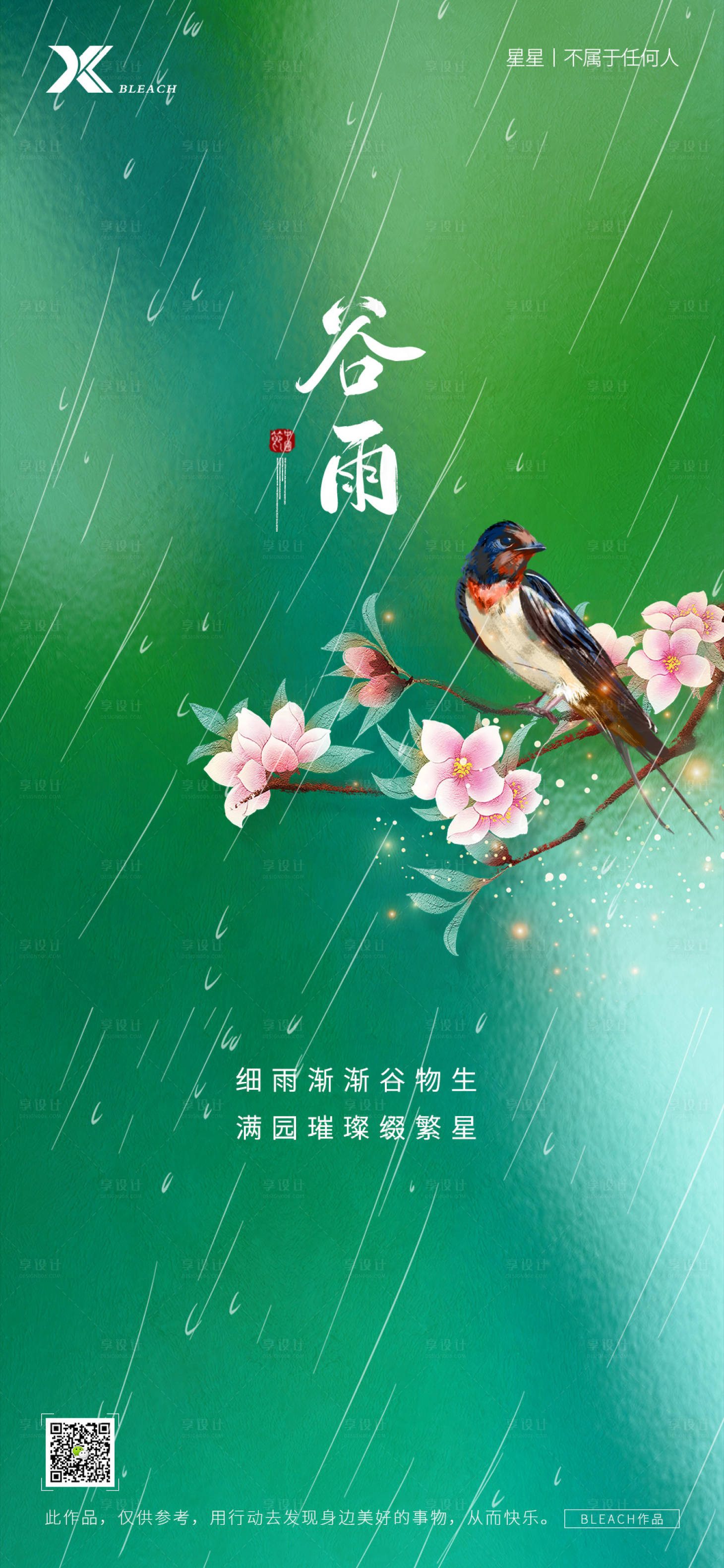 源文件下载【谷雨节气海报】编号：56180009467962728