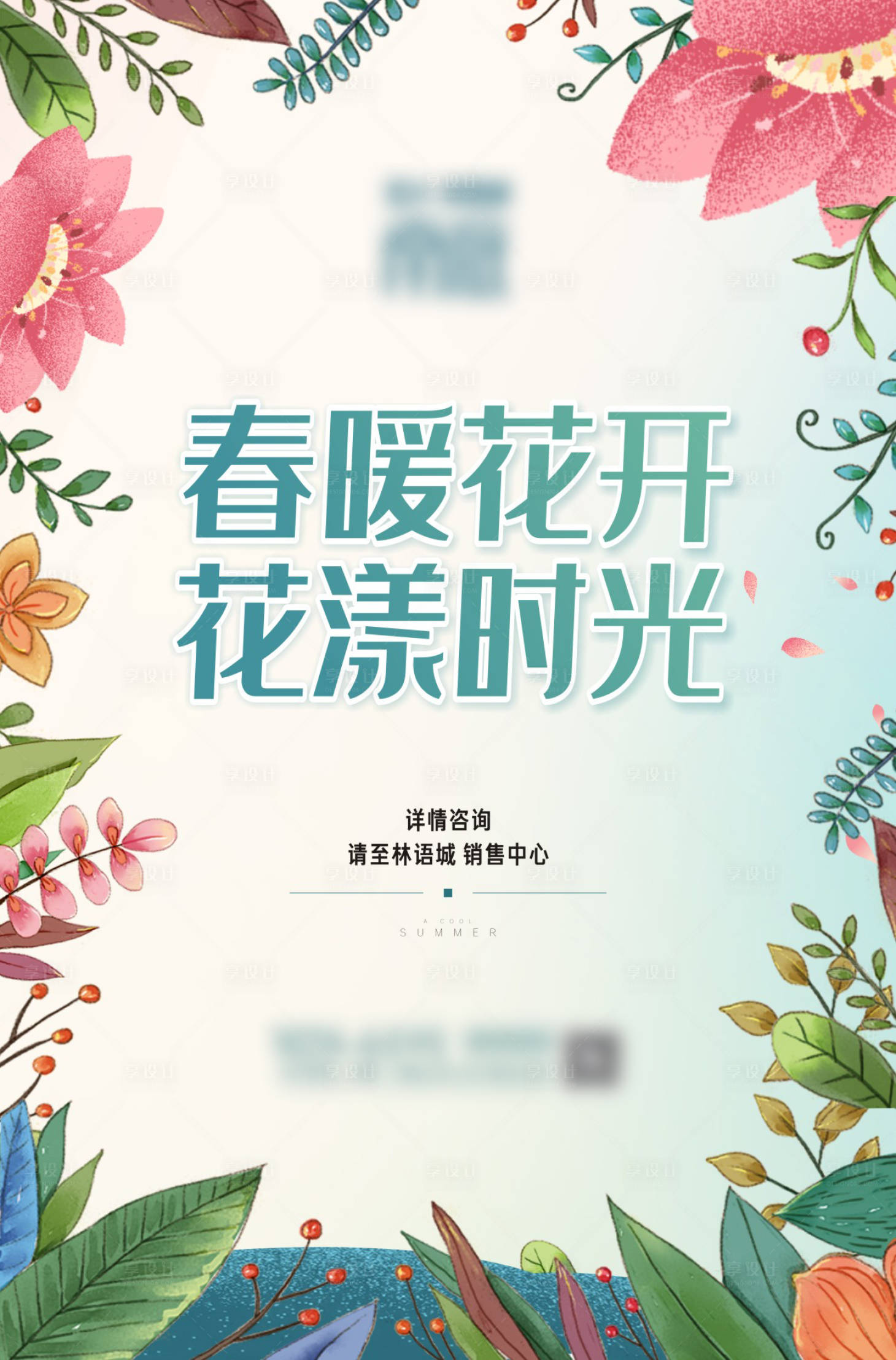 源文件下載【地產(chǎn)春暖花開(kāi)海報(bào)】編號(hào)：56850009700012982
