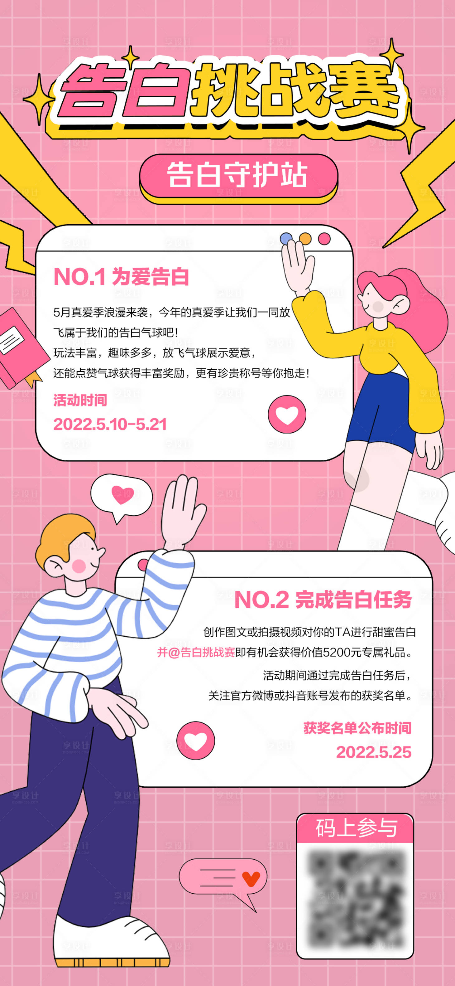 源文件下载【享设计】搜索编号：17510009367385136【告白挑战赛活动H5海报】