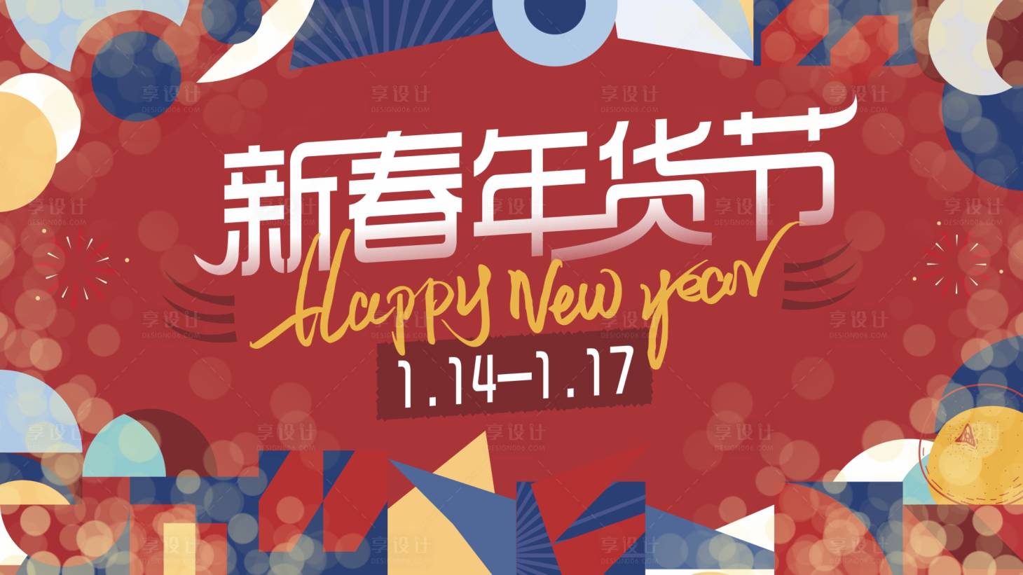 源文件下載【享設計】搜索編號：10830009243203297【新春年貨節主畫面】