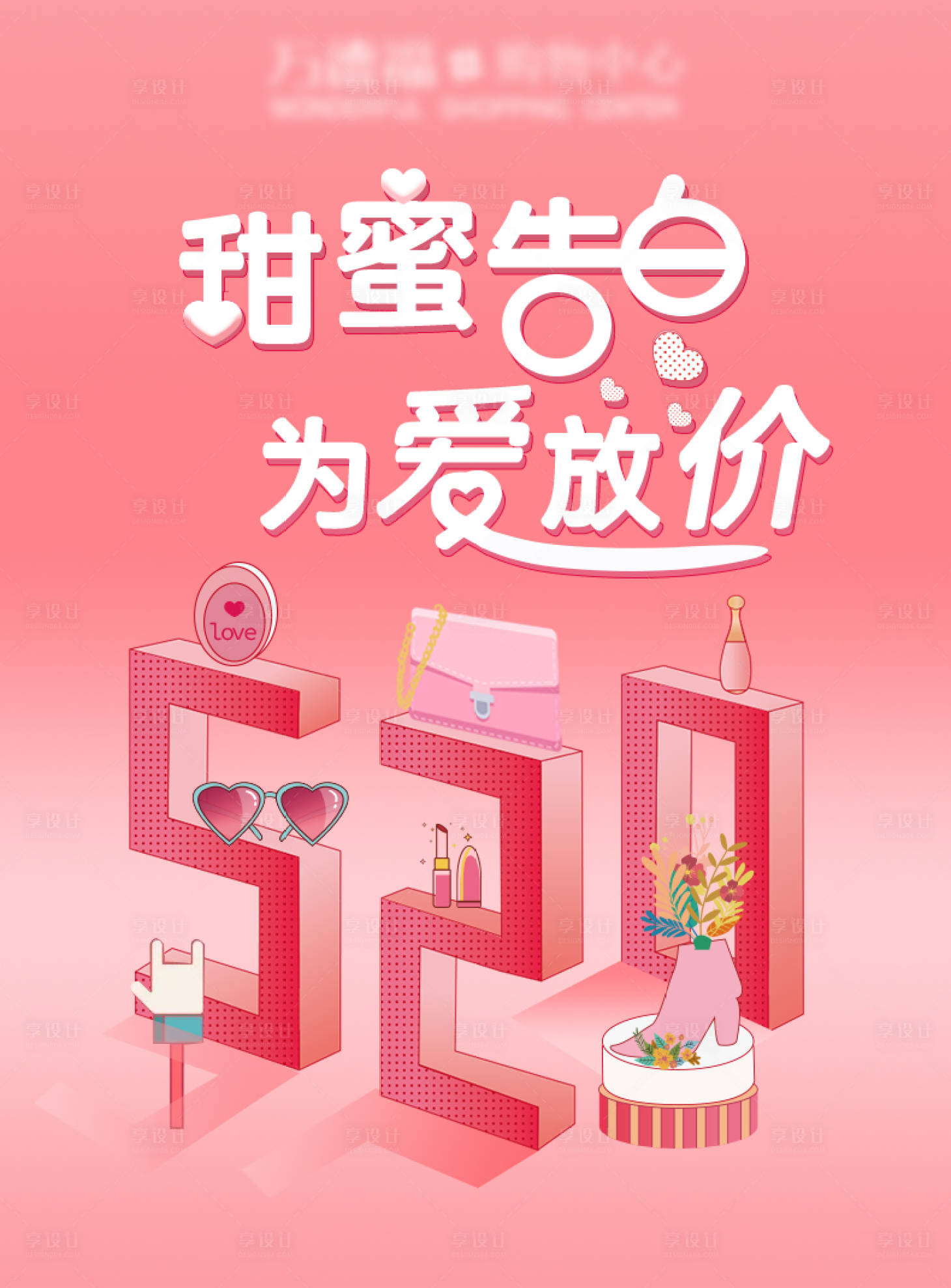 源文件下載【享設計】搜索編號：75030009490472406【520甜蜜告白主視覺】