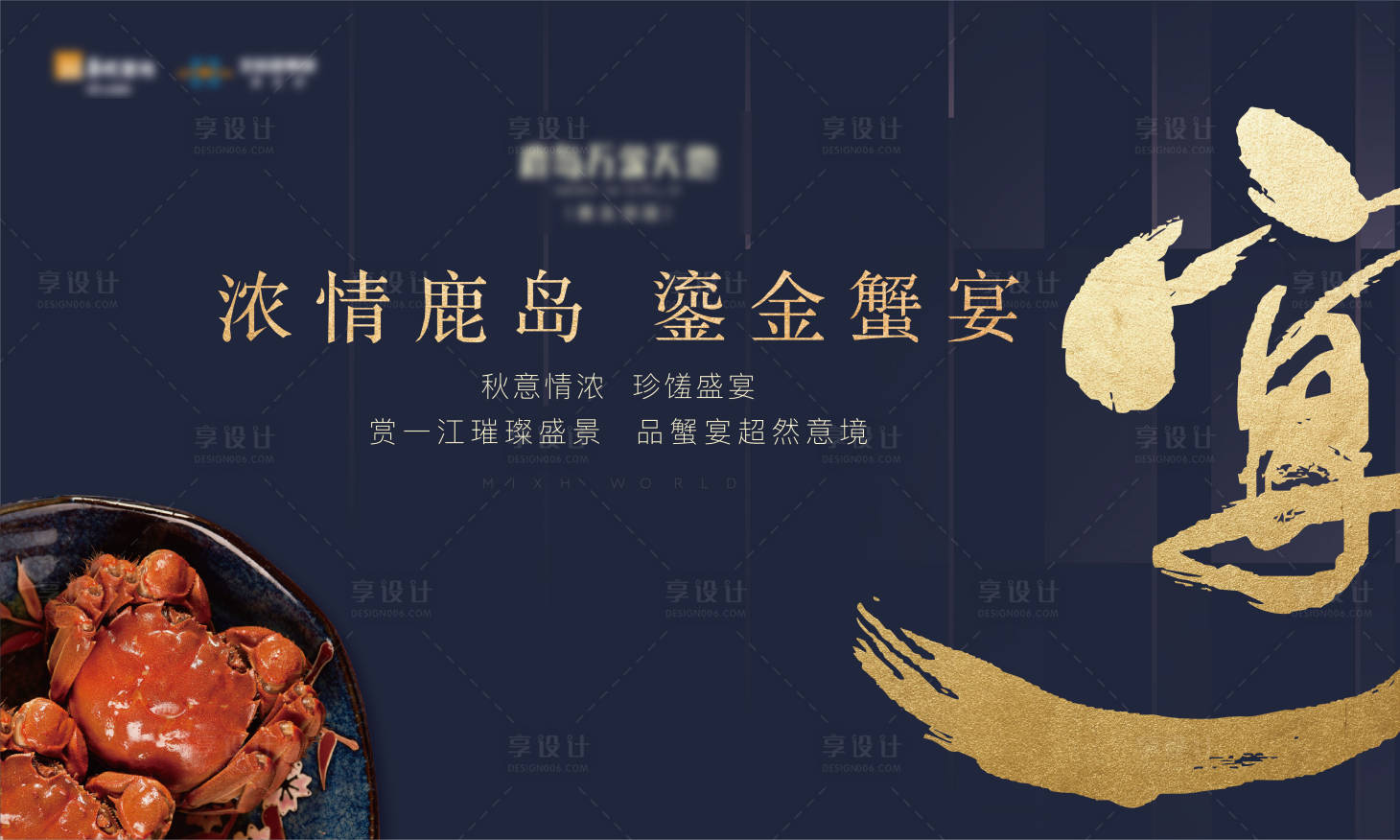 源文件下载【享设计】搜索编号：66340009293046753【金秋螃蟹活动展板】
