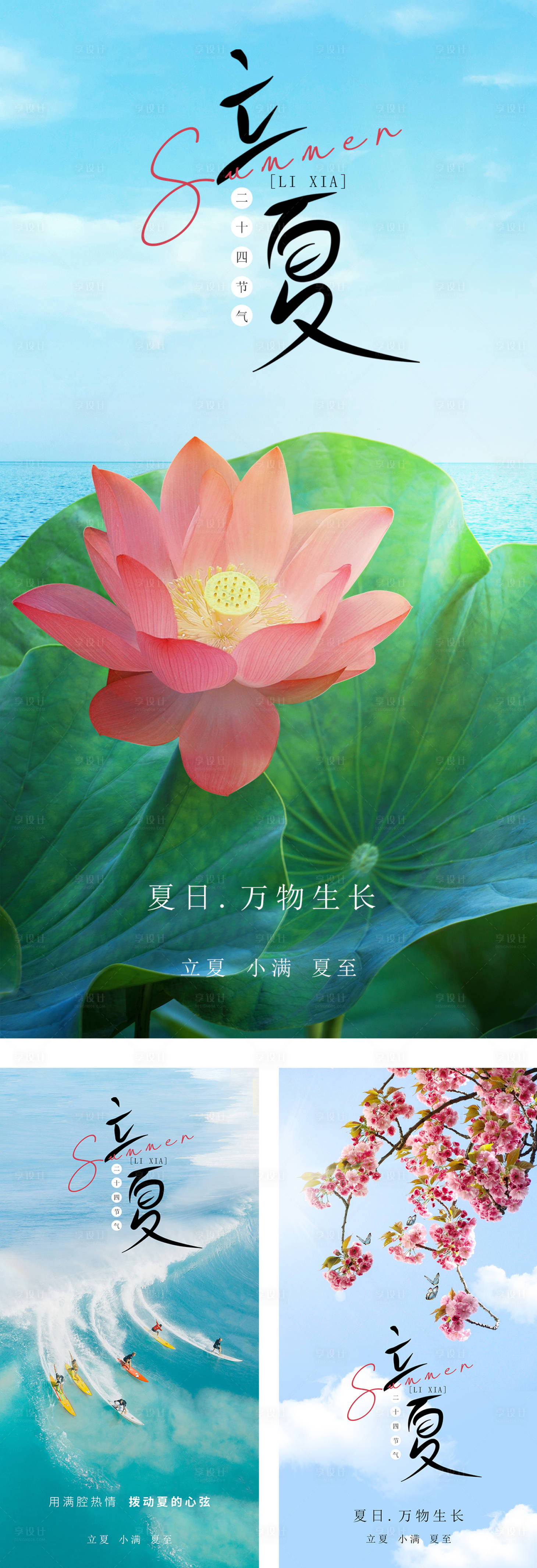 源文件下载【享设计】搜索编号：27830009670874621【立夏系列海报】