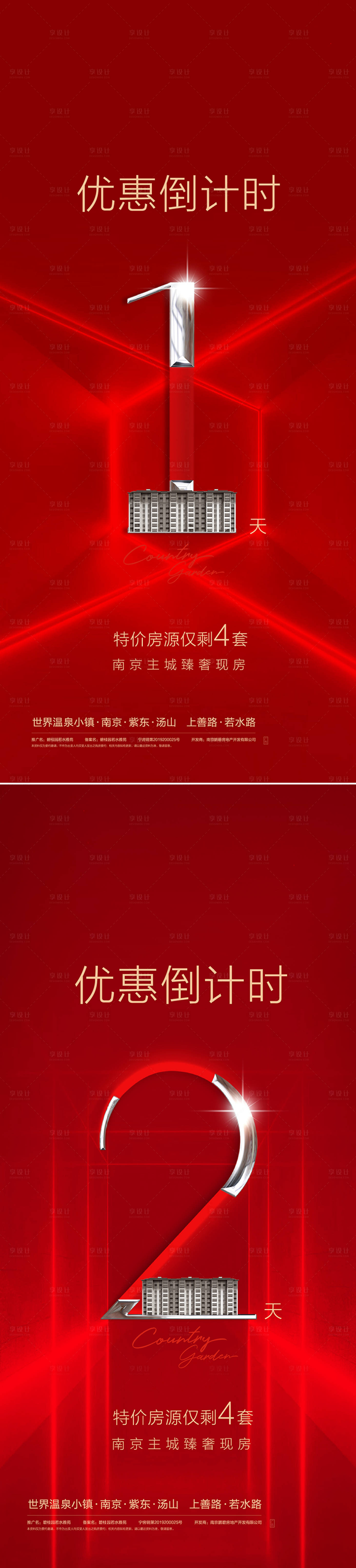 源文件下載【享設計】搜索編號：96510009742691401【地產倒計時加推紅金系列海報】