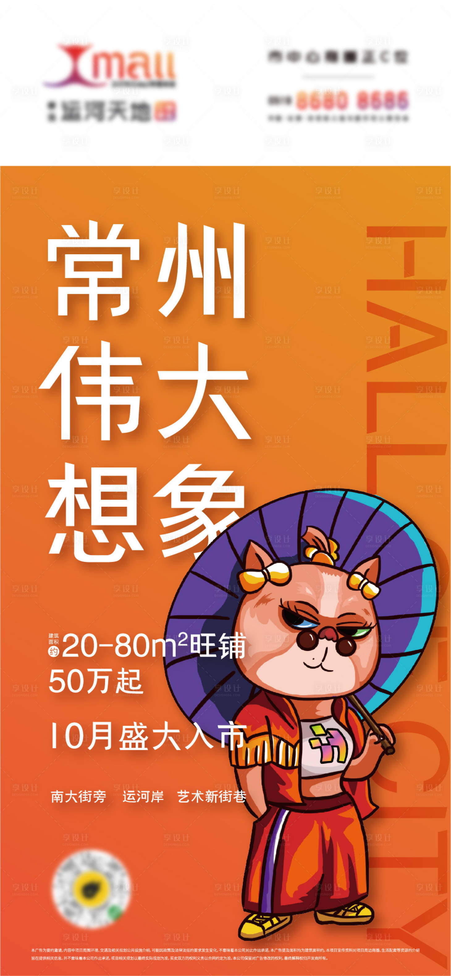 源文件下載【享設計】搜索編號：88370009693634912【地產商業商鋪插畫海報】