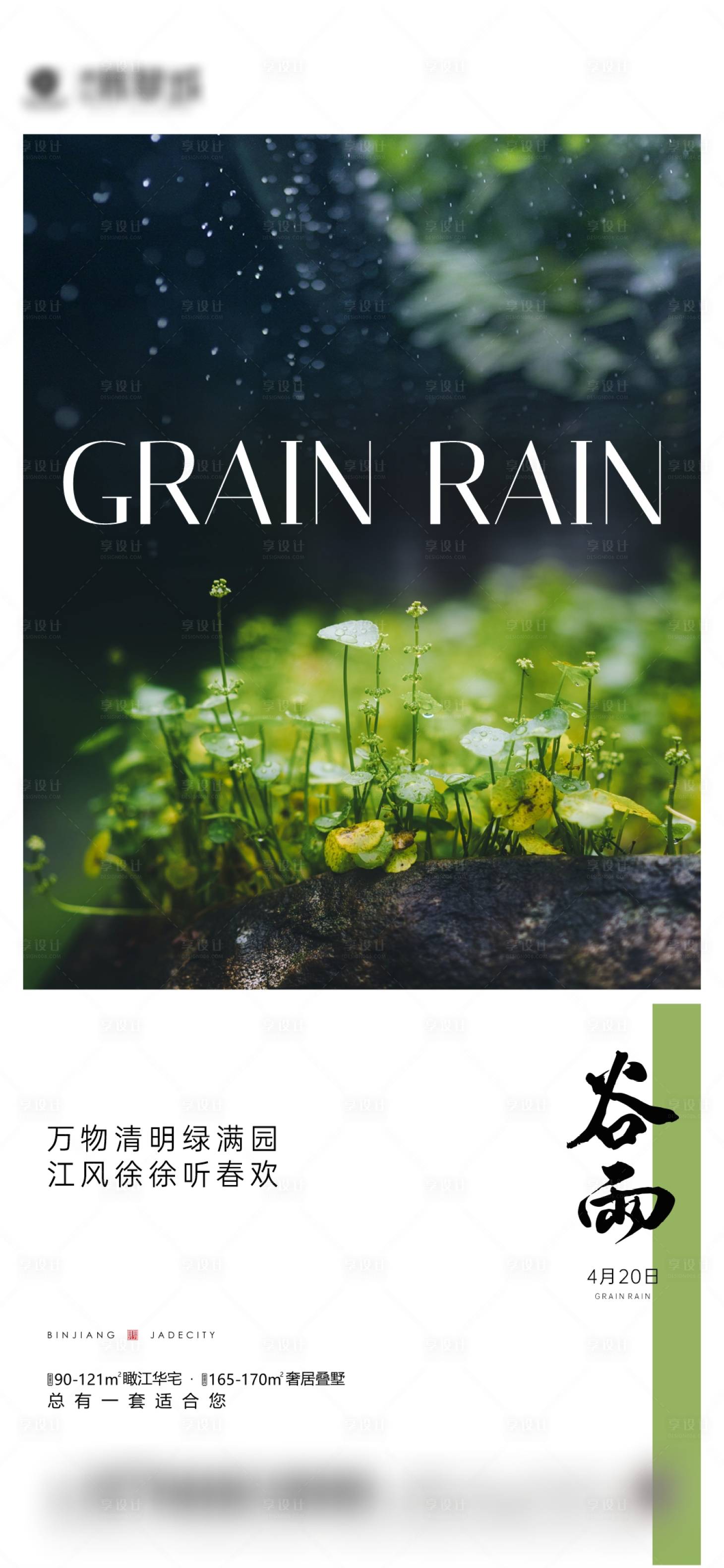 源文件下载【享设计】搜索编号：42000009545332595【谷雨节气海报】