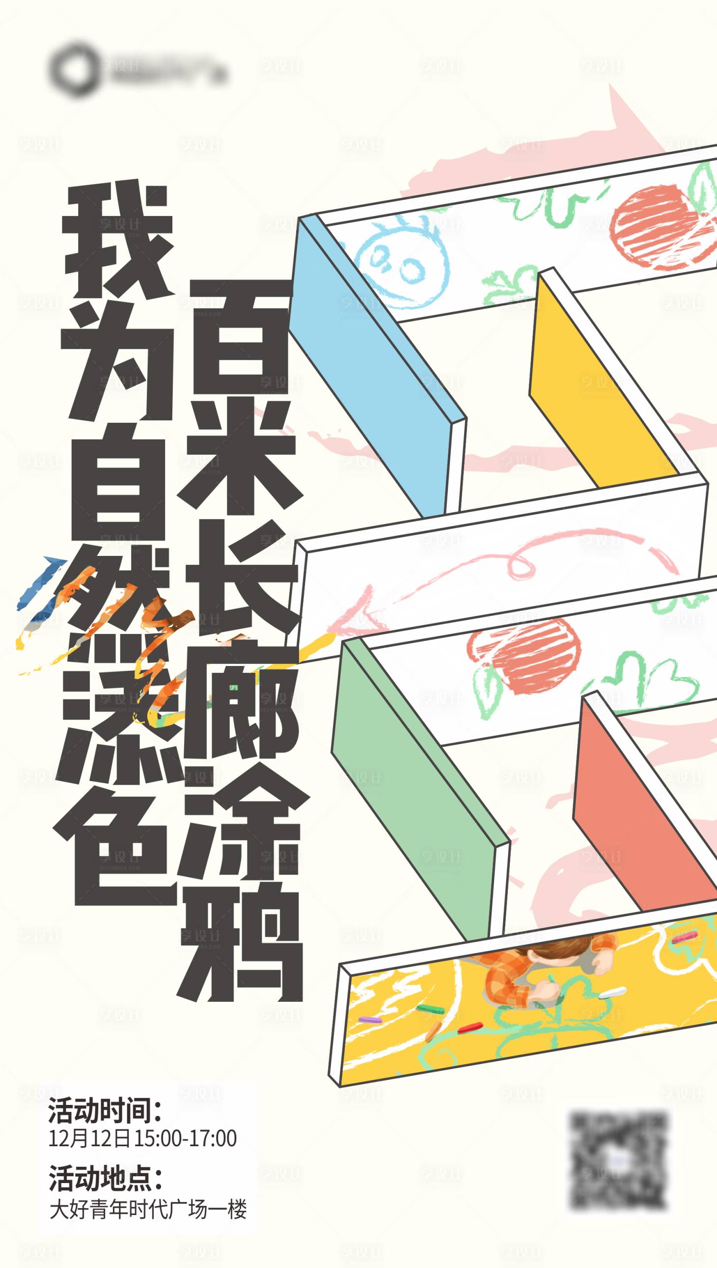 源文件下載【享設(shè)計】搜索編號：83480009415609530【兒童繪畫手藝術(shù)展展館活動海報 】