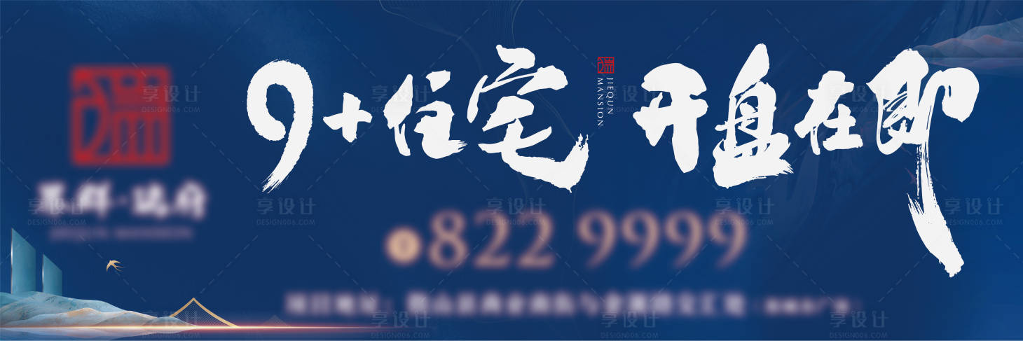 源文件下載【享設計】搜索編號：65320009435772365【地產戶外展板】