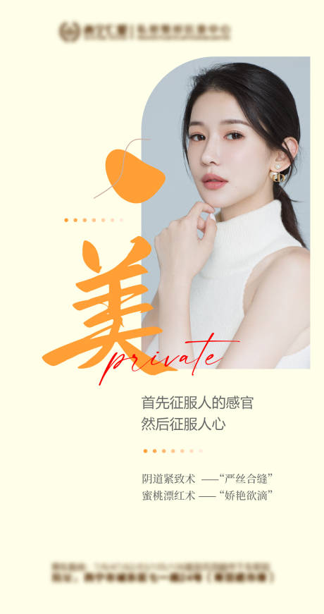 源文件下載【醫美私密科普海報】編號：44790009500451537