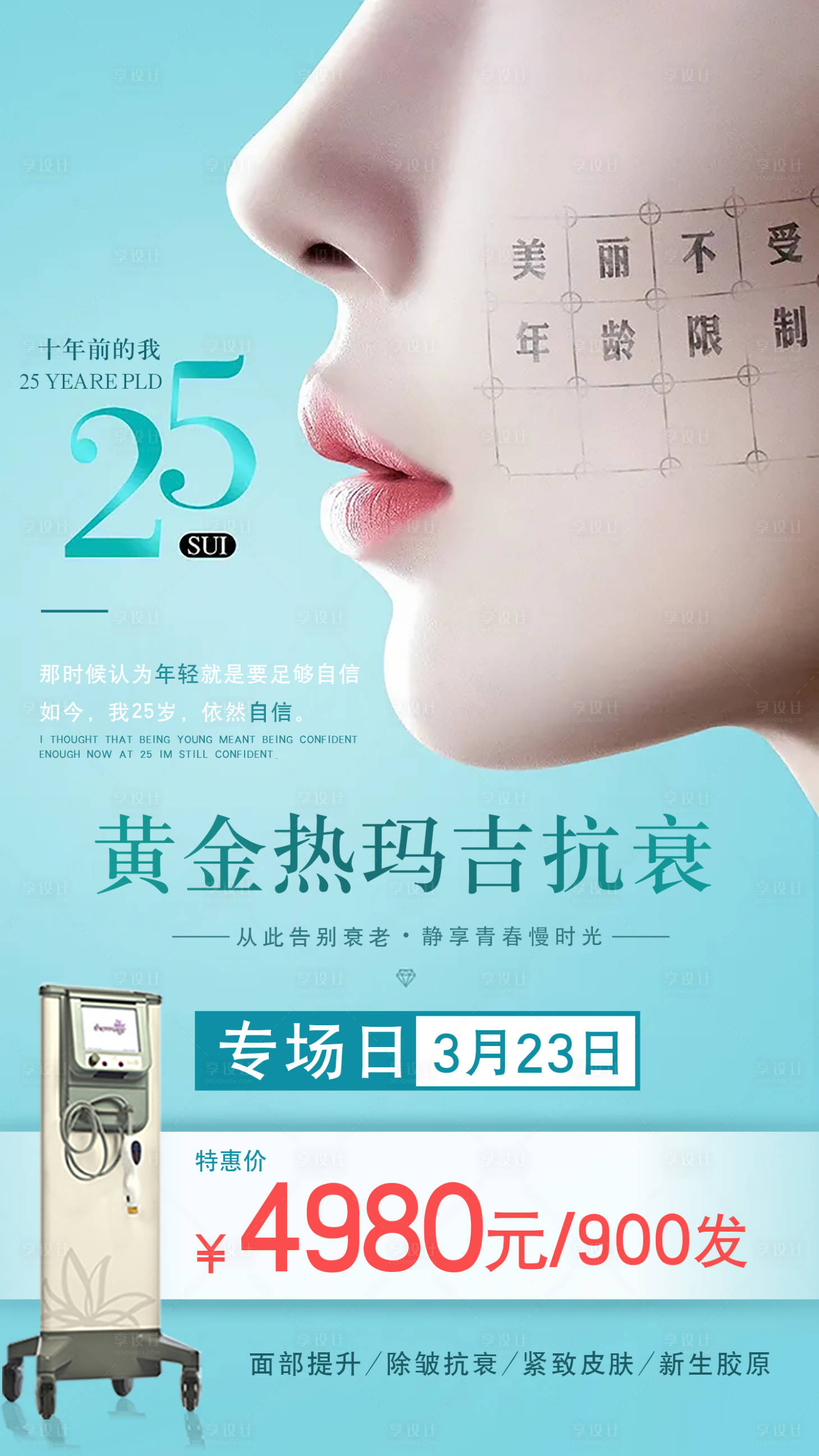 源文件下載【享設計】搜索編號：80500009365796707【醫美熱瑪吉專場日人物海報】