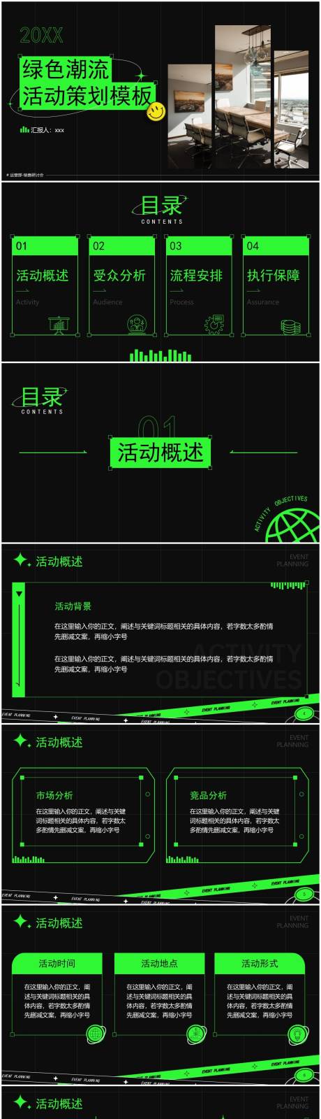 源文件下载【享设计】搜索编号：67370009516022131【绿色潮流活动策划PPT】