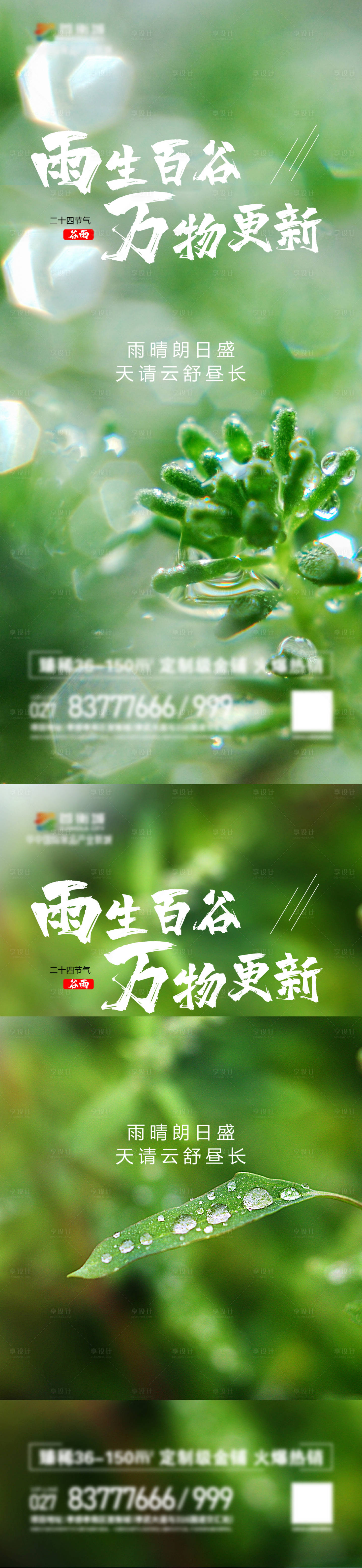 源文件下載【享設計】搜索編號：62540009511736498【地產谷雨節氣系列海報】