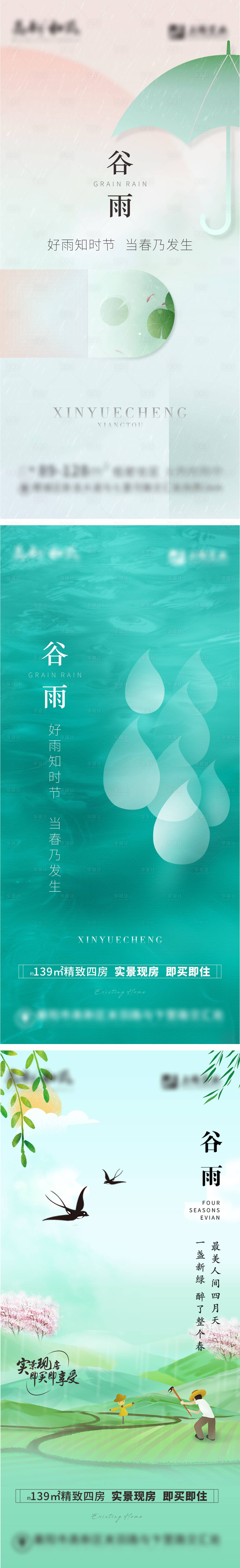 源文件下载【享设计】搜索编号：33350009467903106【地产谷雨节气系列海报】