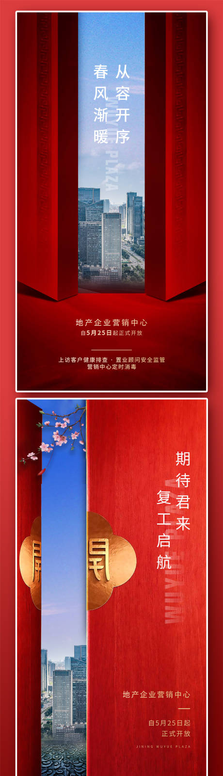 源文件下载【红色大气地产复工海报】编号：78370009718852324