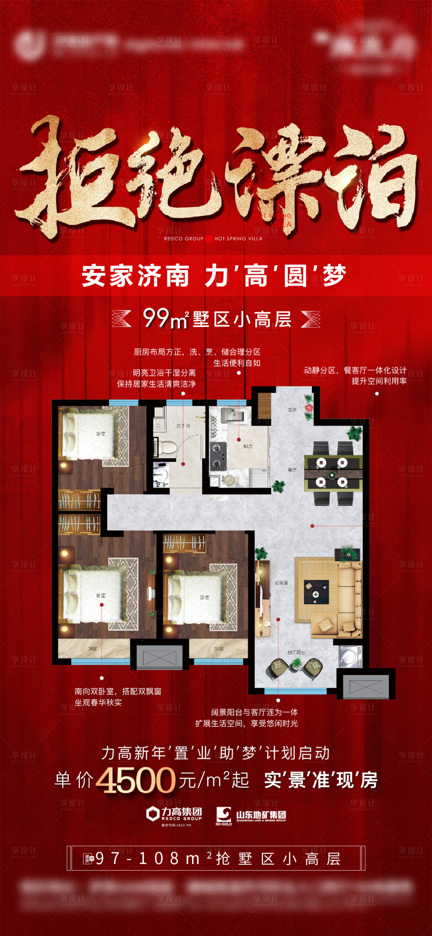源文件下載【享設計】搜索編號：66120009520648167【地產熱銷戶型紅金海報】