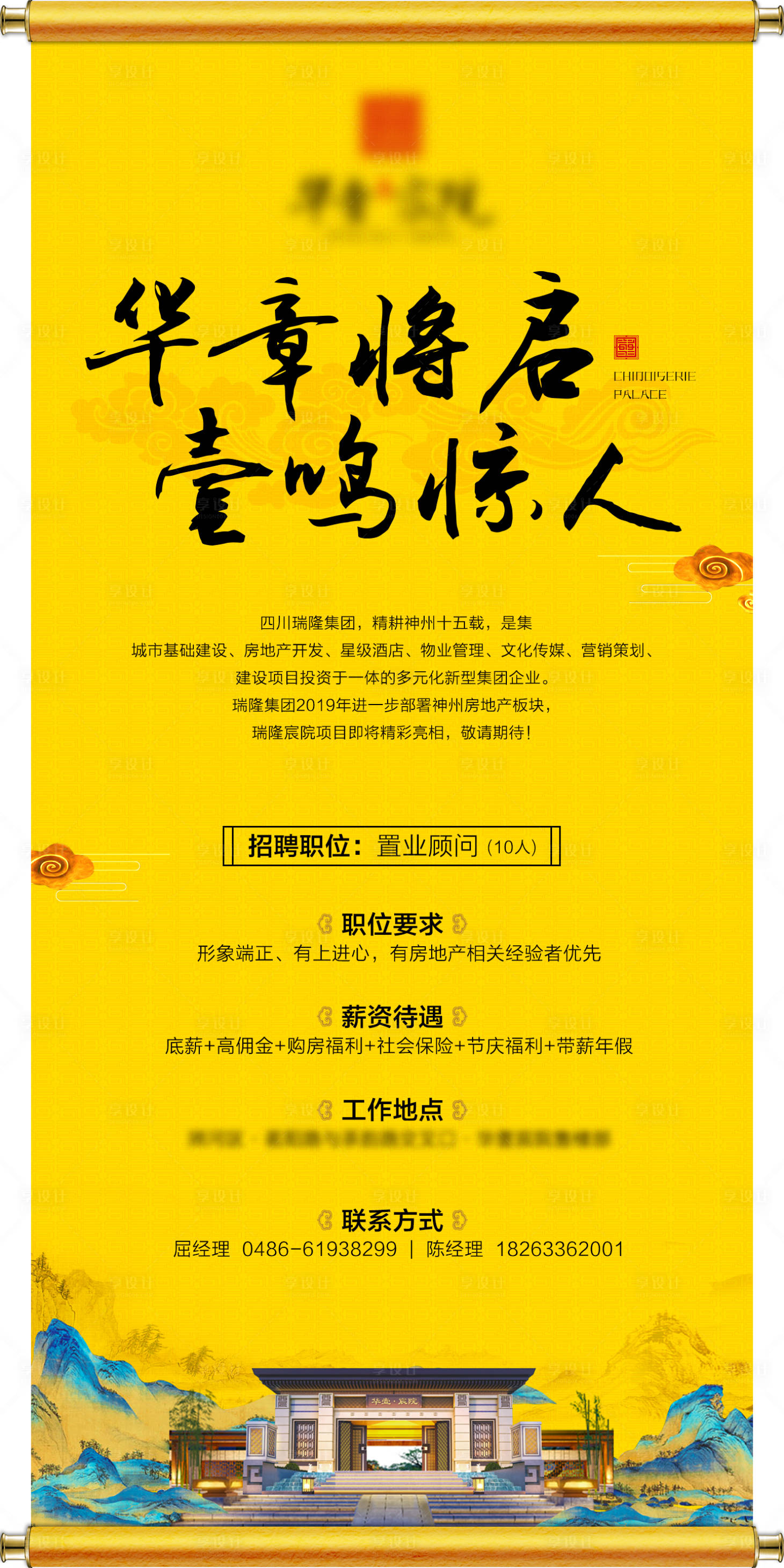 源文件下载【享设计】搜索编号：47890009549413827【房地产中式传统黄色招聘海报】