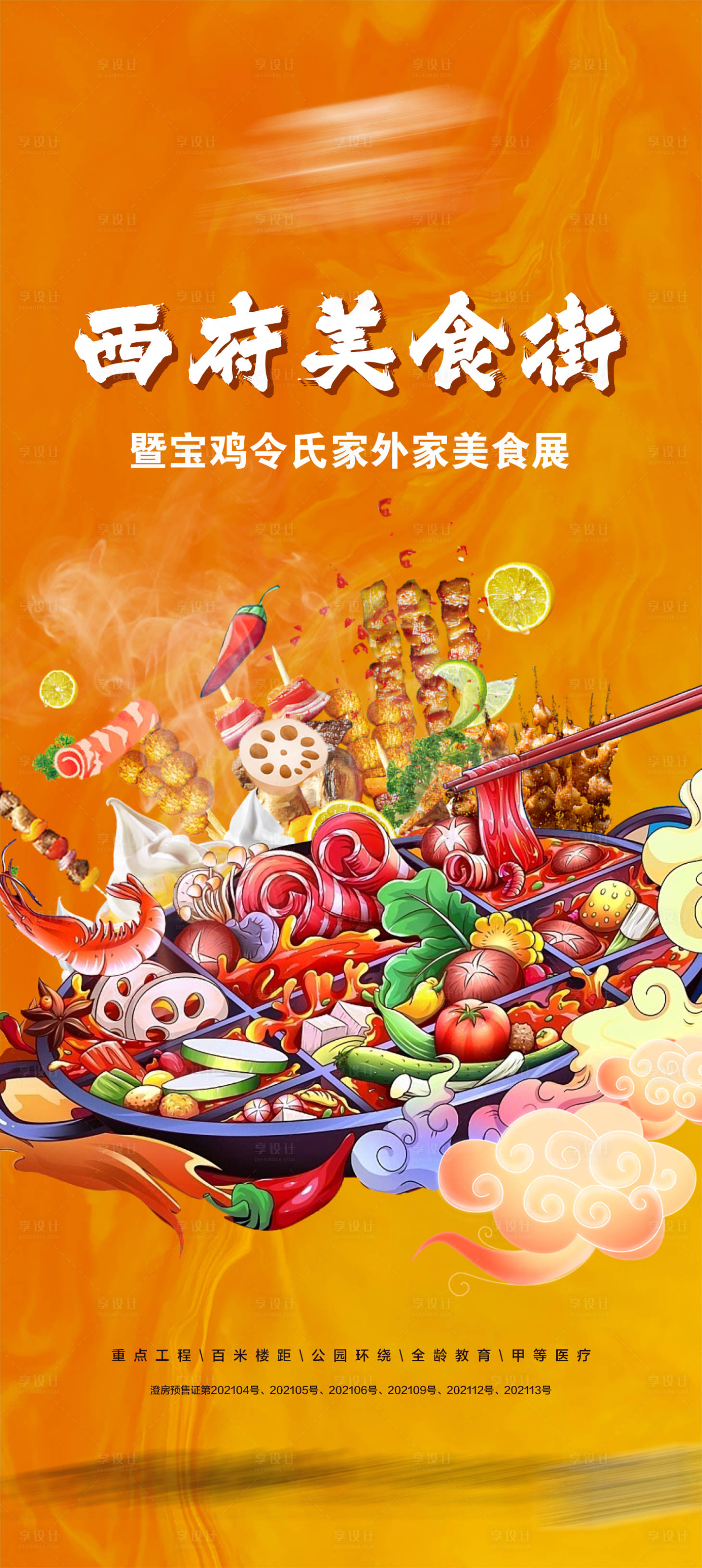 源文件下載【享設計】搜索編號：39410009620561245【美食地產海報】