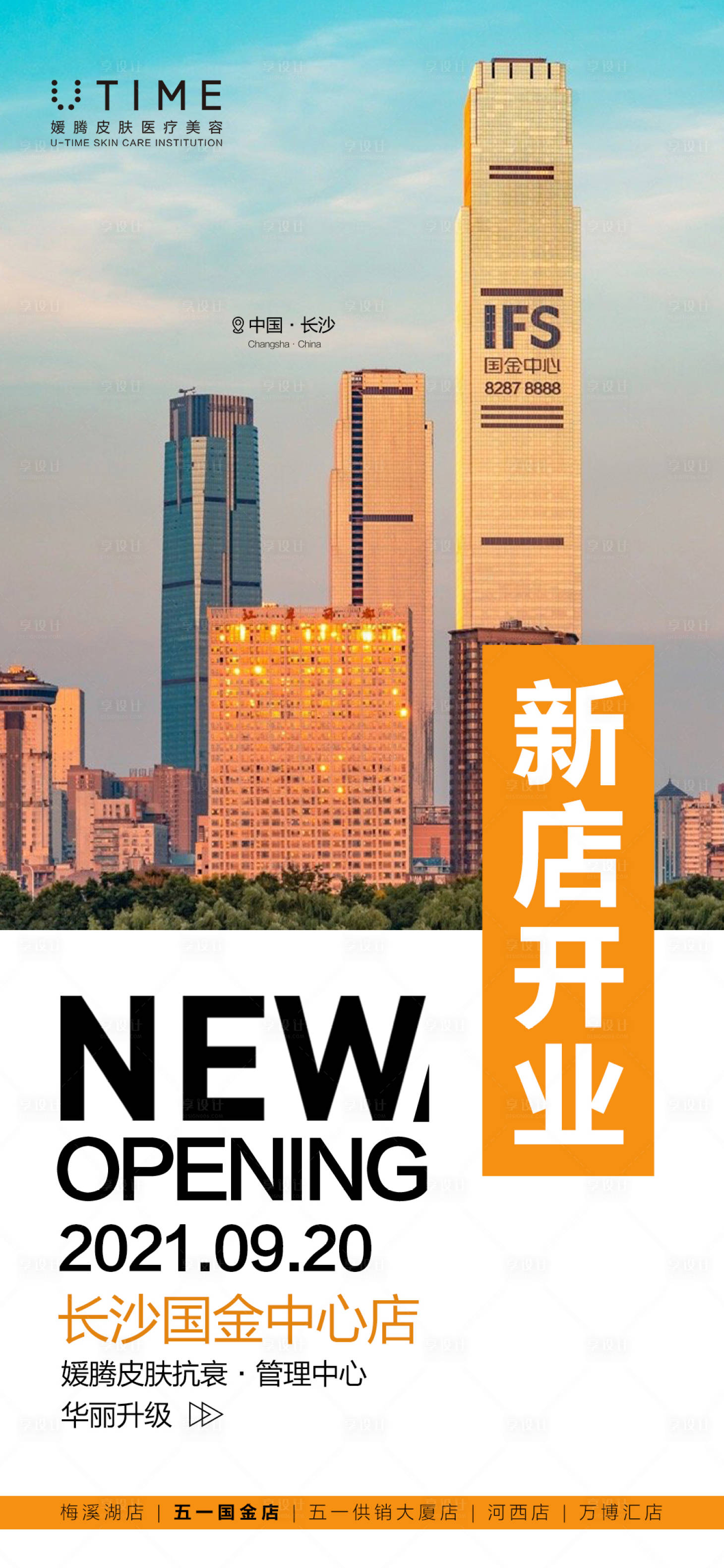源文件下載【享設計】搜索編號：87770009395408447【醫(yī)美開業(yè)海報】