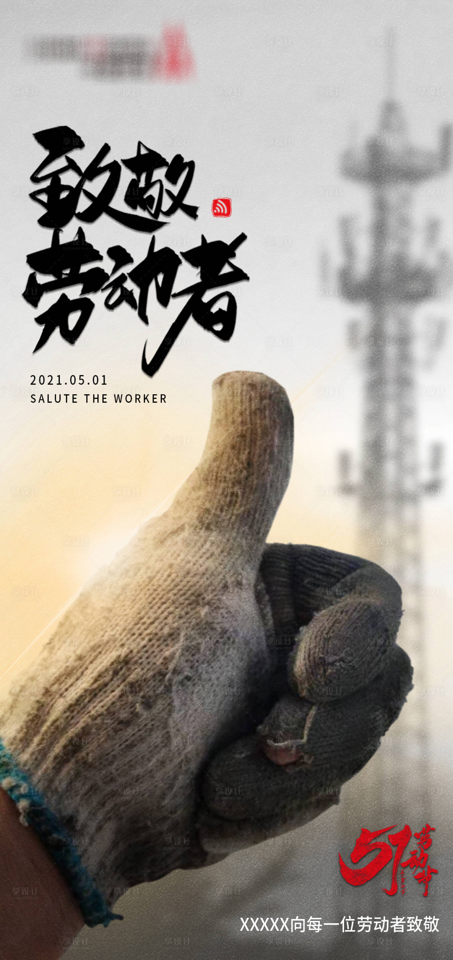 源文件下载【五一劳动节海报】编号：88200009269625169